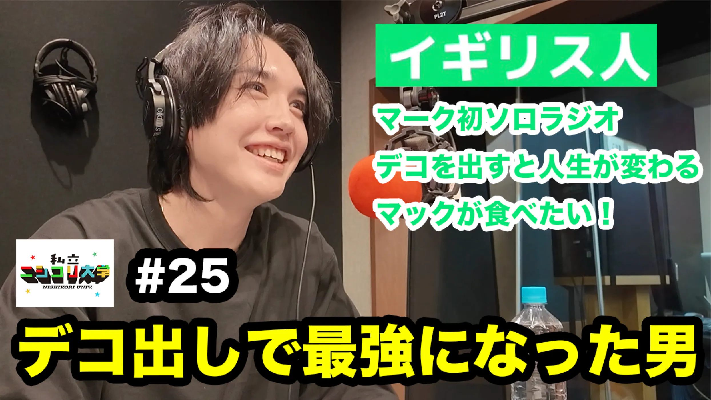 【My name is Mark】おでこを出して生まれ変わった男 / 怖いものなしの最強ポジティブラジオ / くまちゃんからの挑戦状 / ユーダイってすげぇ ・・他 - #25 私立ニシコリ大学 episode artwork