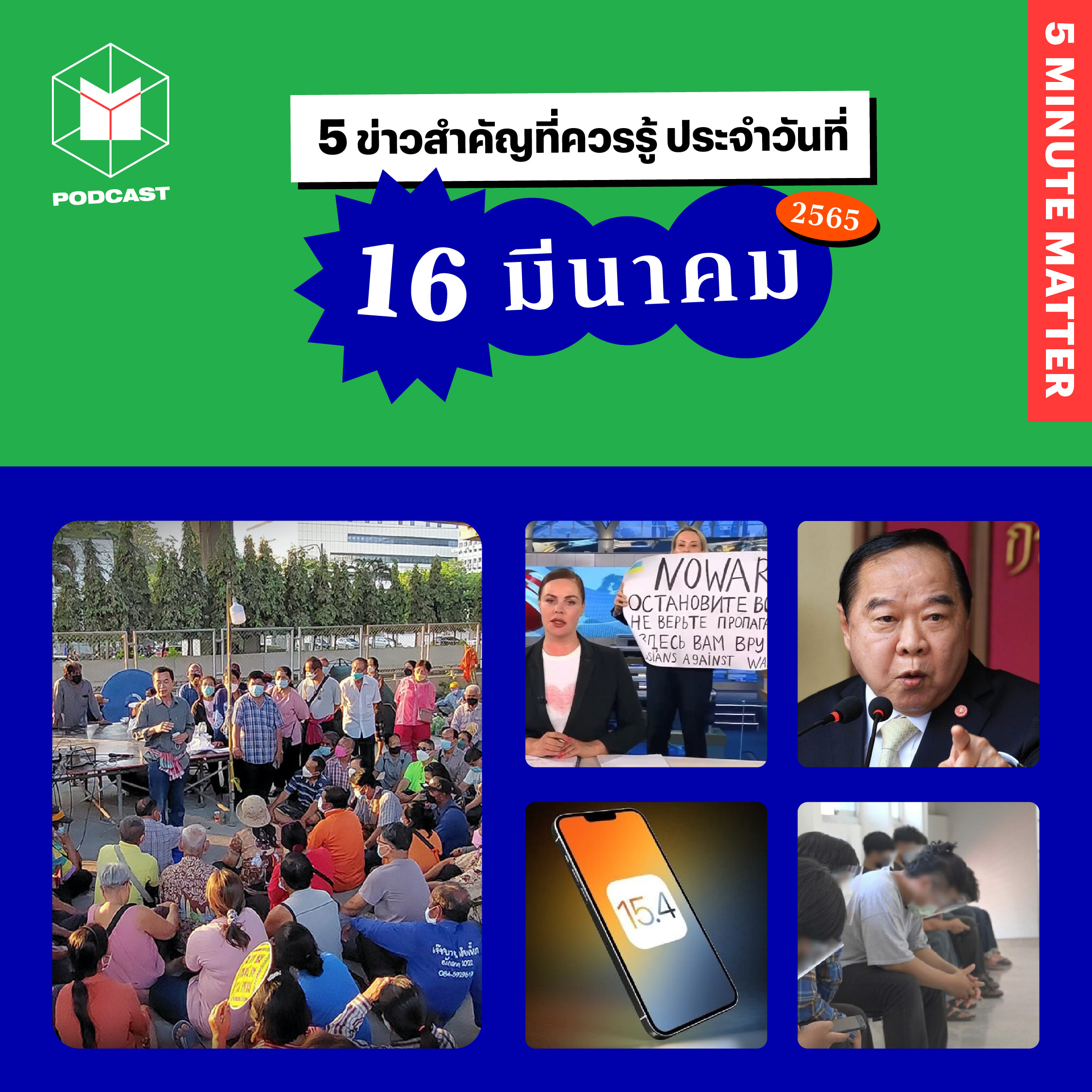 5 ข่าวสำคัญประจำวันที่ 16 มีนาคม 2565 | 5 MINUTE MATTER