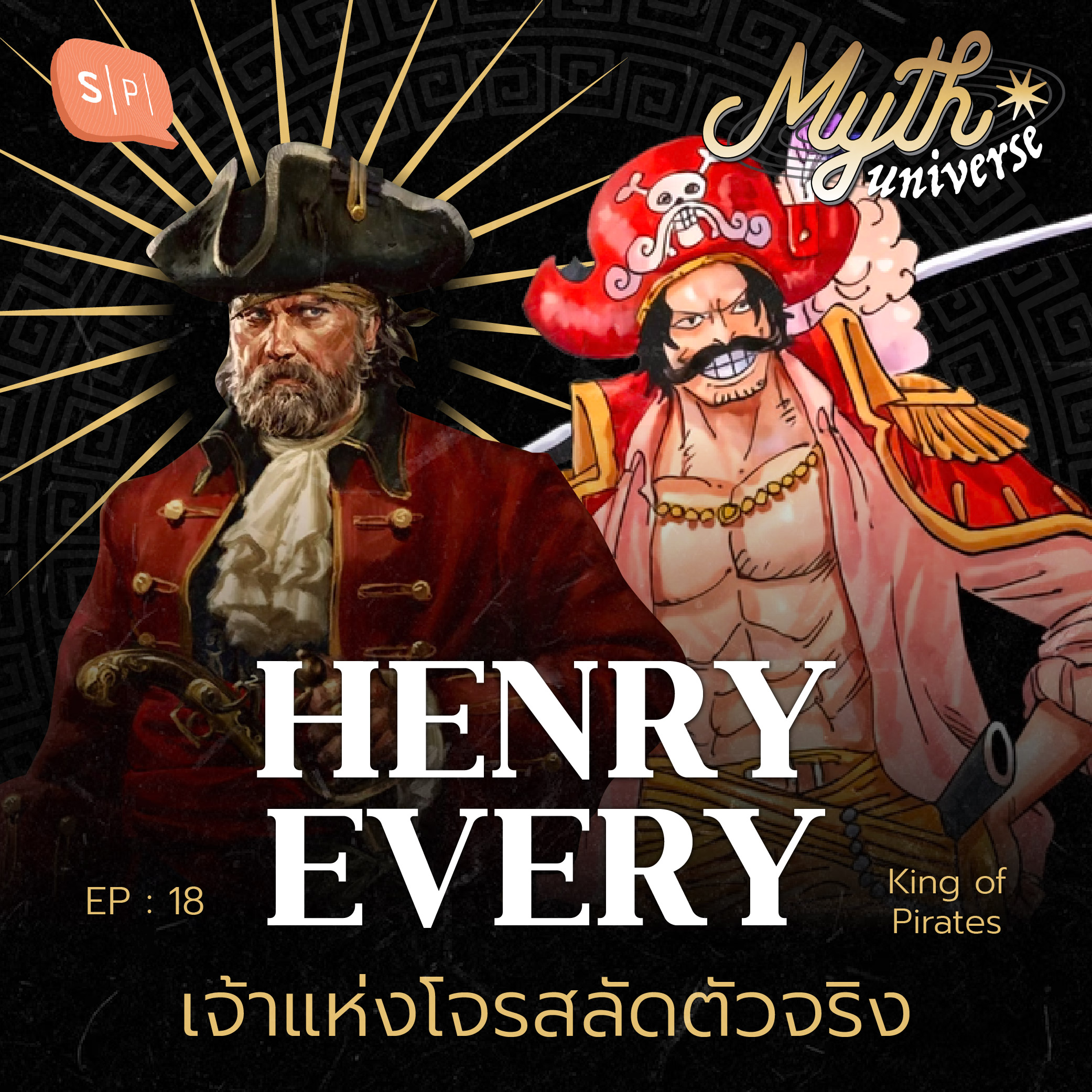 Henry Every เจ้าแห่งโจรสลัดตัวจริง | Myth Universe EP18