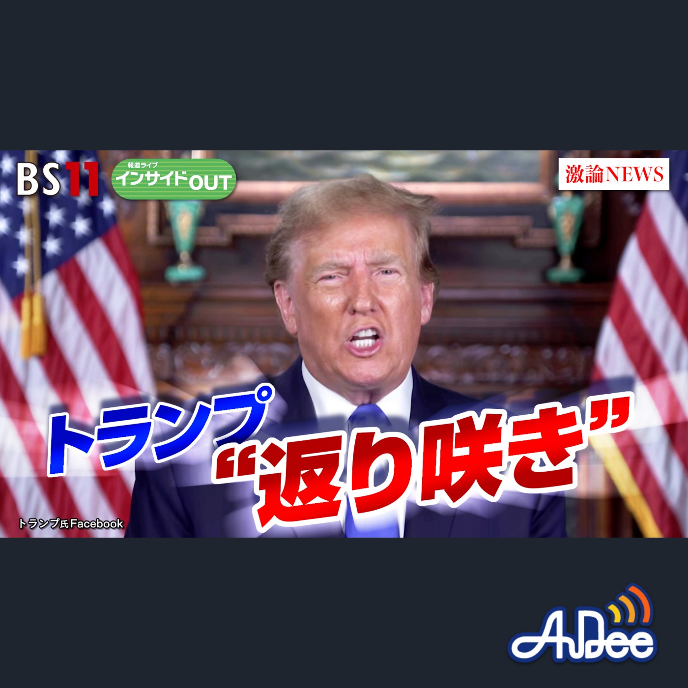 2024年11月6日OA 「詳報！アメリカ大統領選挙　ハリス氏VSトランプ氏の戦い決着へ」 episode artwork