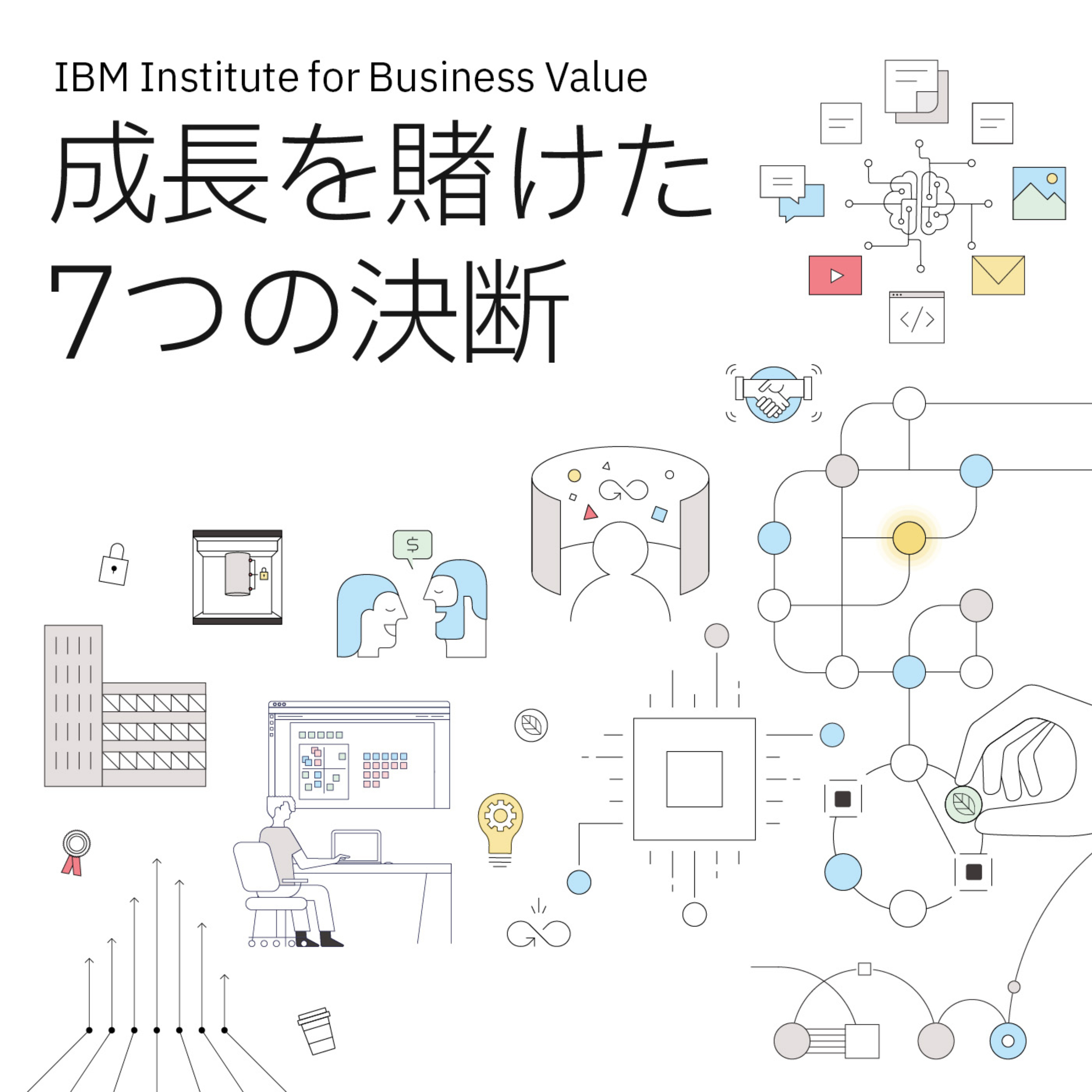 日本IBM　成長を賭けた7つの決断