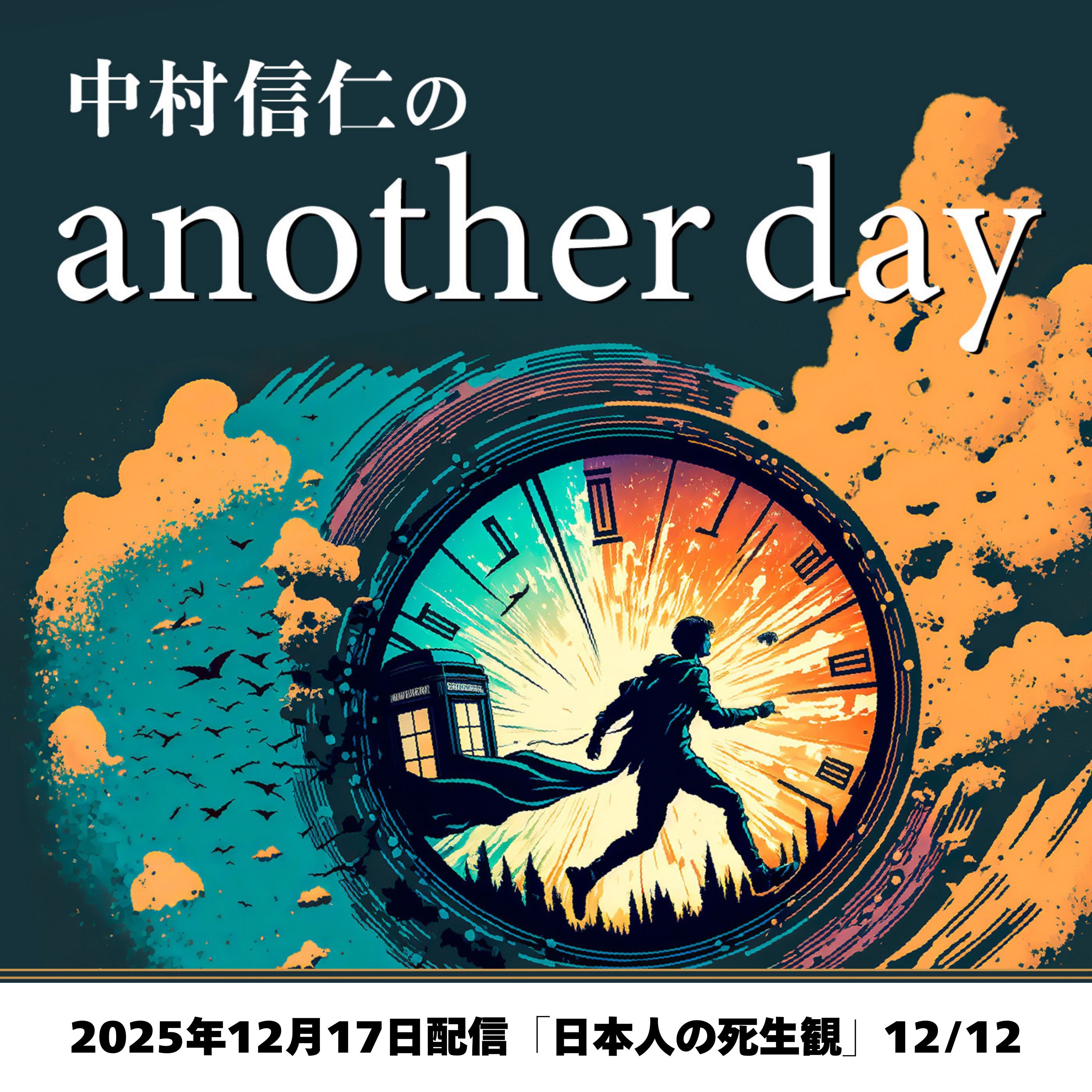 2025年12月17日配信「日本人の死生観」12/12収録 episode artwork