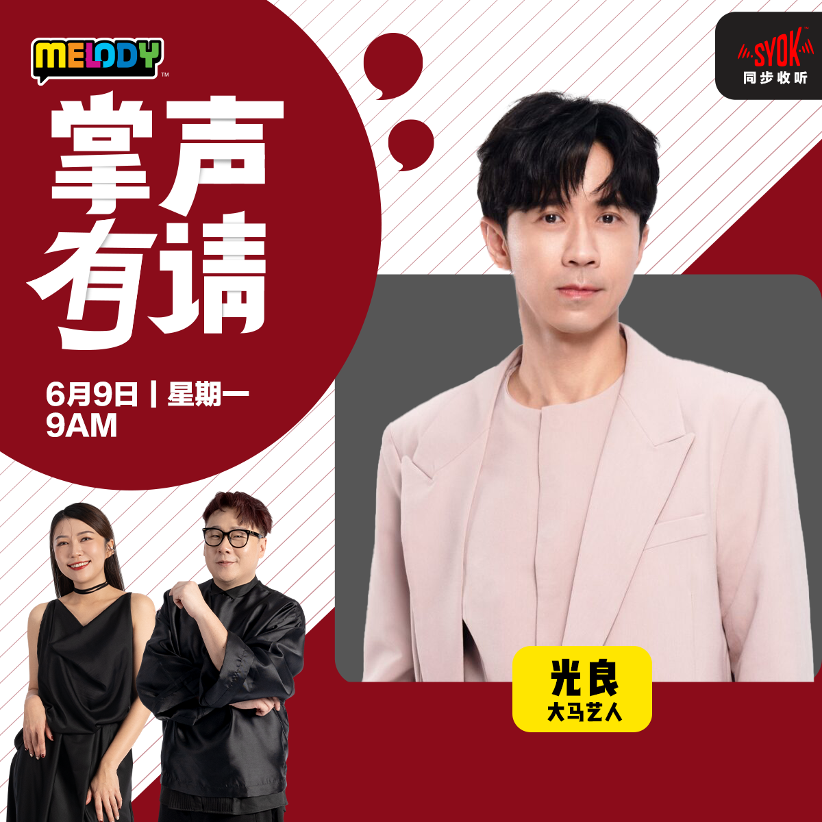 MELODY|大马歌手——光良|掌声有请