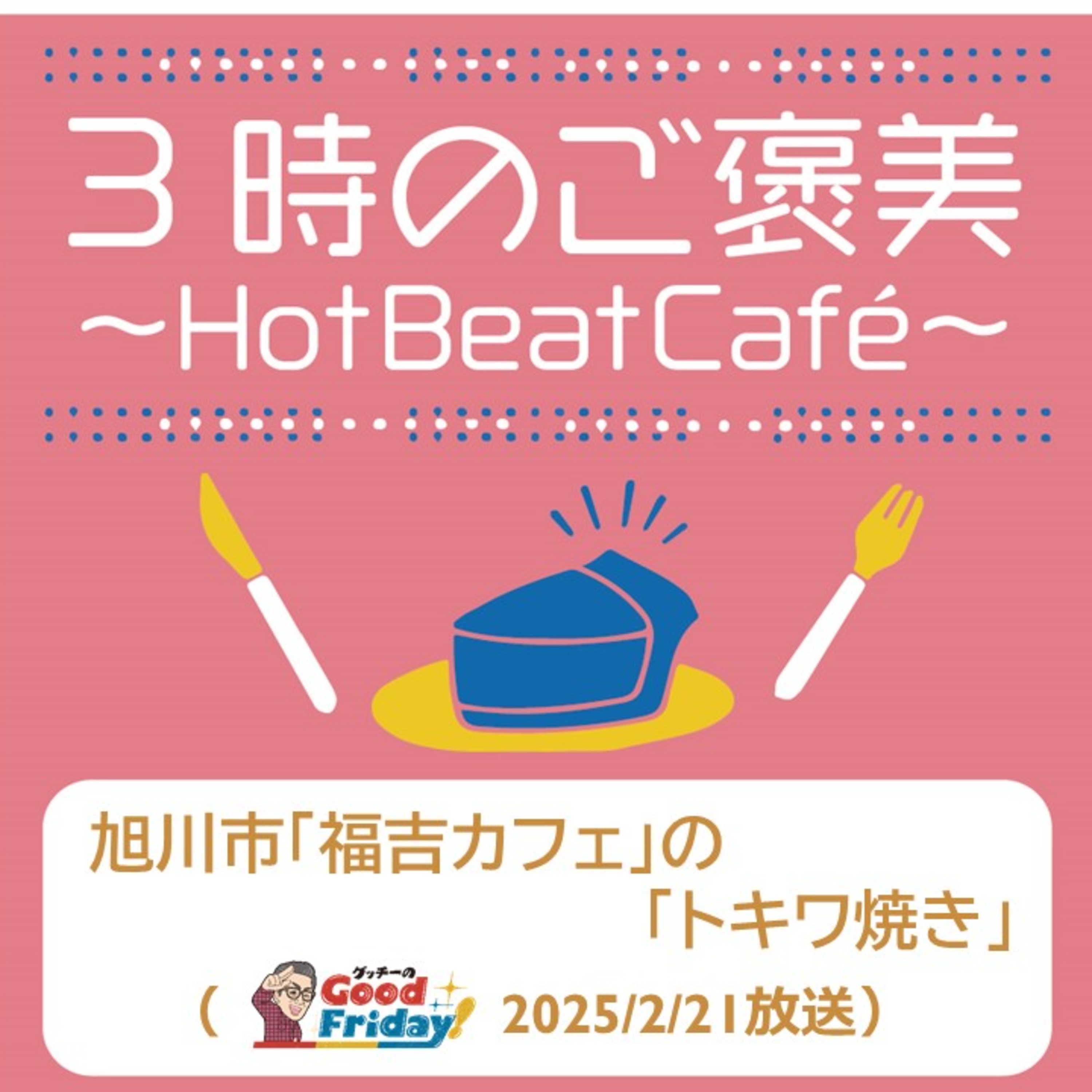 旭川市「福吉カフェ」の「トキワ焼き」【グッチーのGood Friday! 2025年2月21日放送】 episode artwork