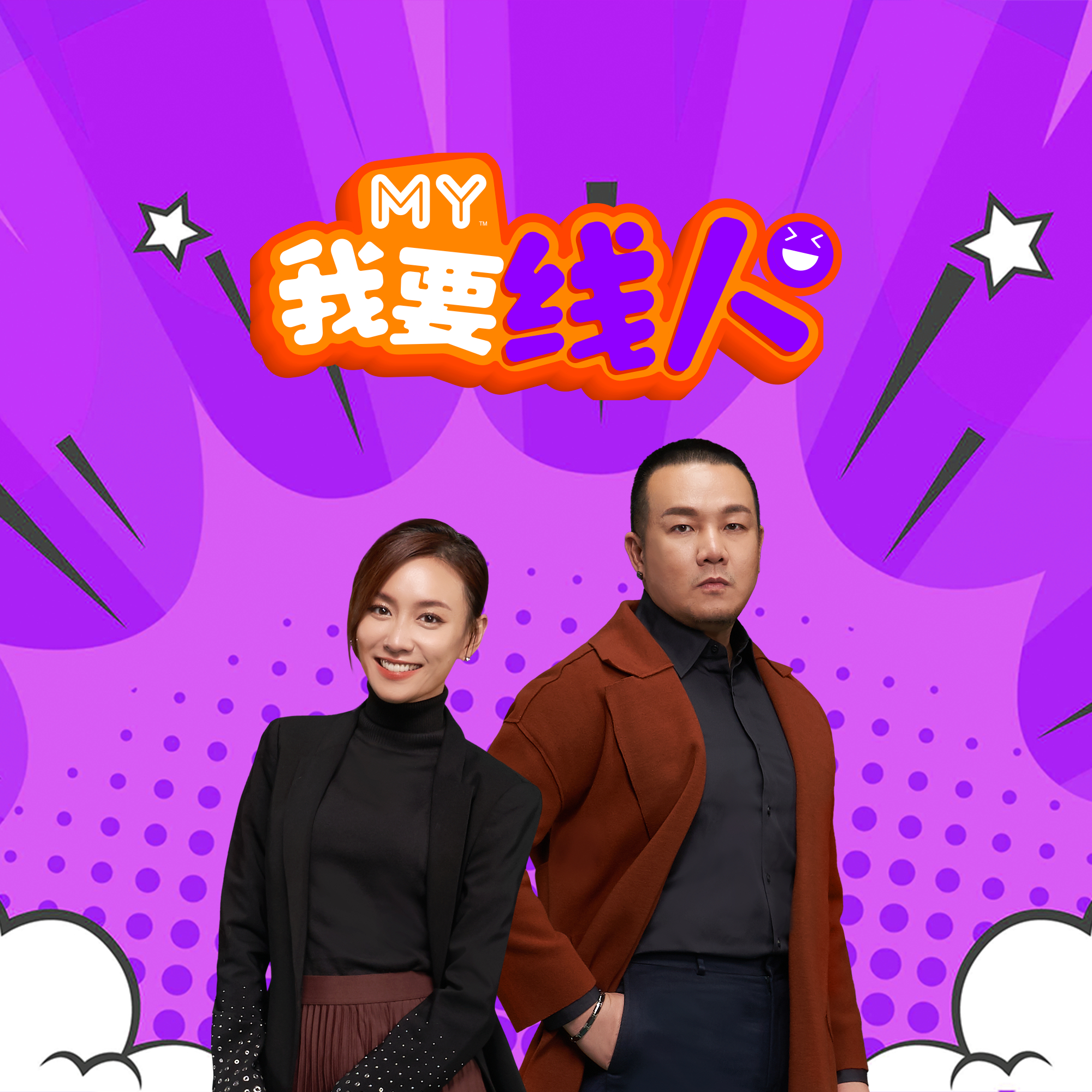 MY | 新娘子森气气因为林德荣要帮她画贞子妆! | MY 我要线人 20240730