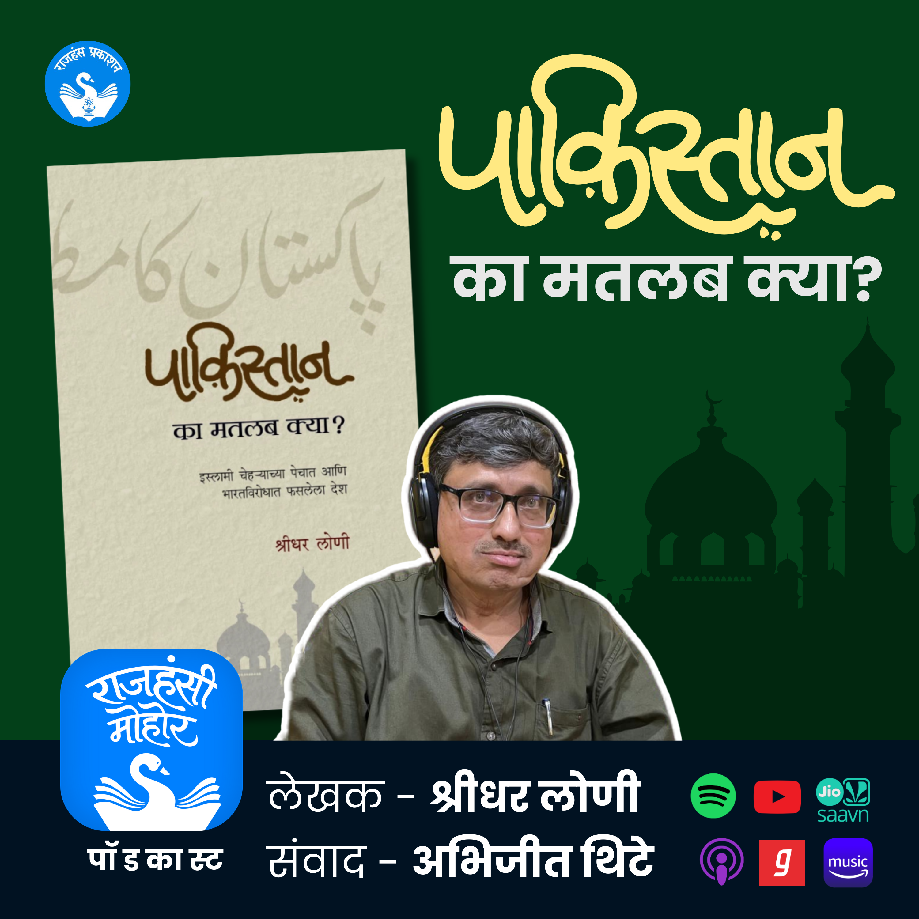 पाकिस्तान का मतलब क्या? | Shridhar Loni | Rajhans Prakashan | EP 43