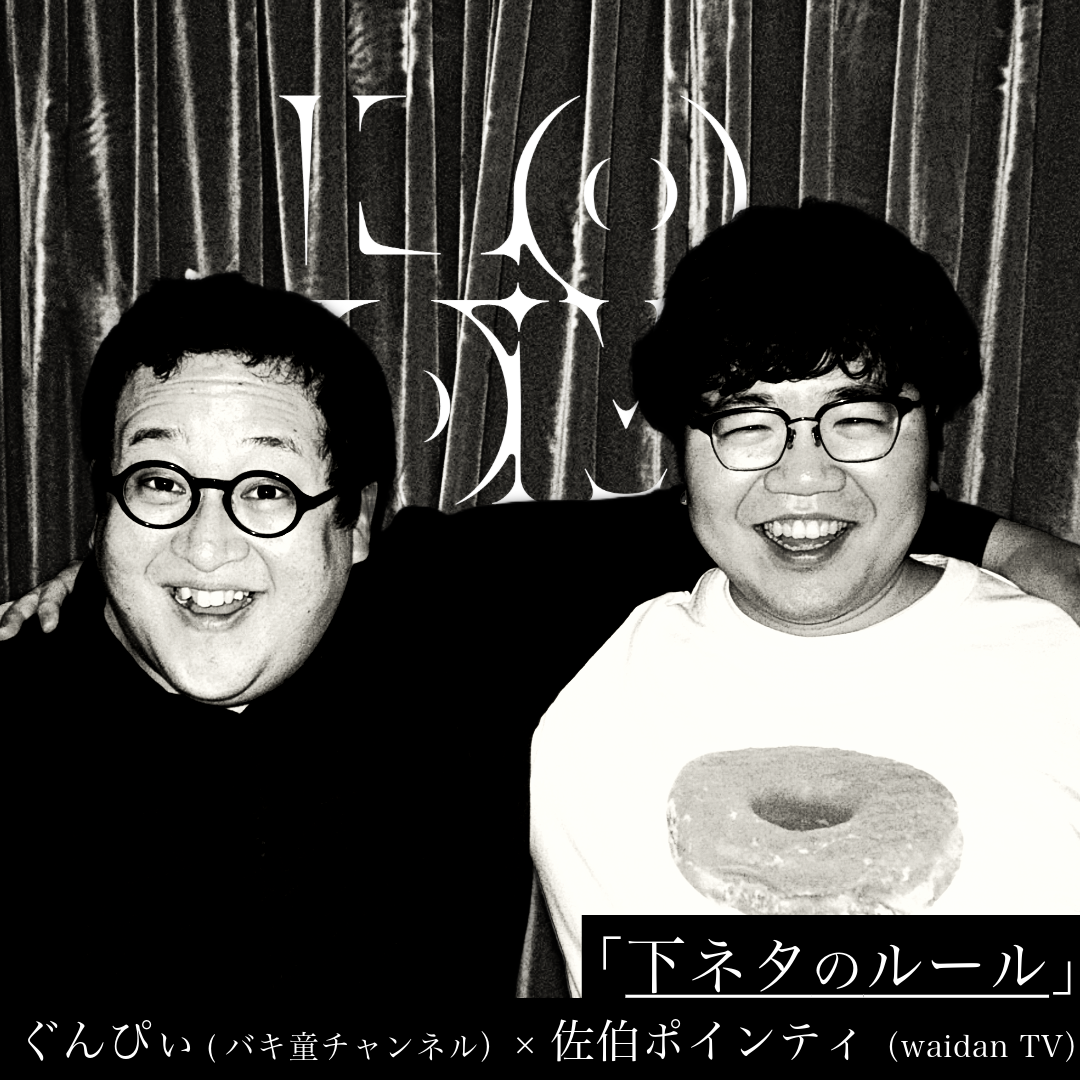 「下ネタのルール」ぐんぴぃ(バキ童チャンネル)×佐伯ポインティ(waidan TV)