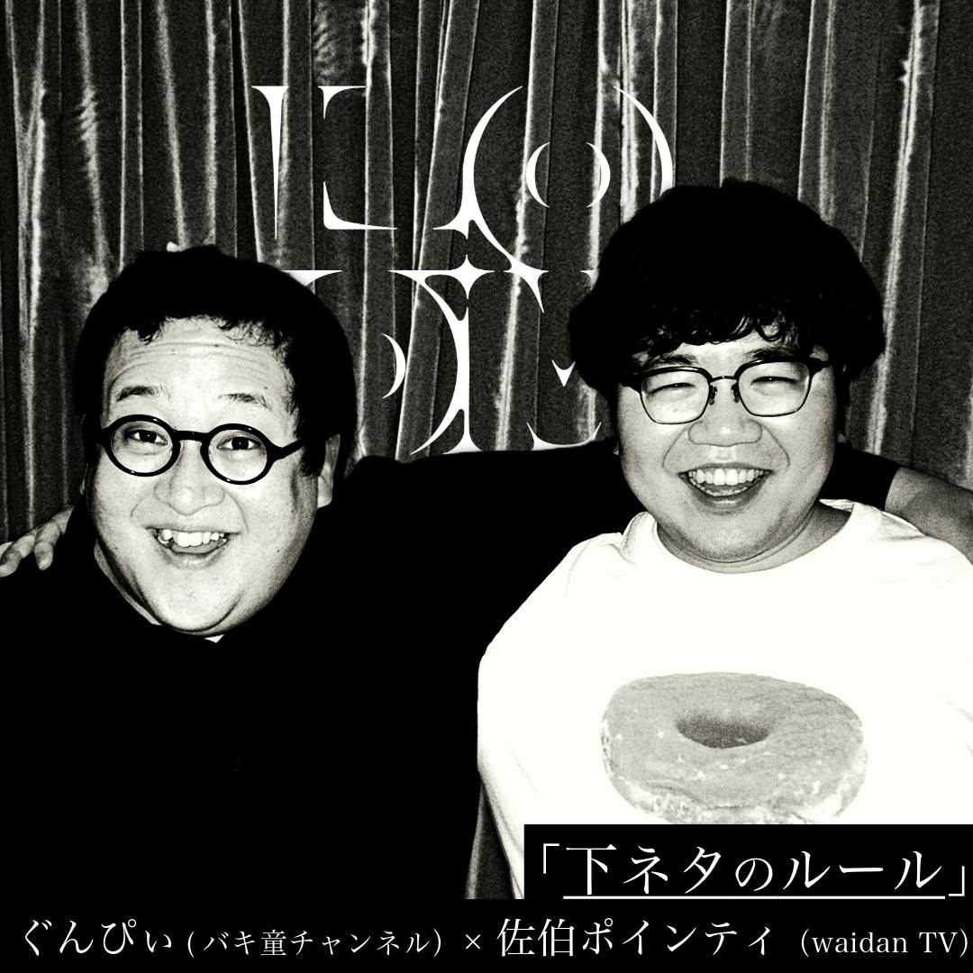 「下ネタのルール」ぐんぴぃ(バキ童チャンネル)×佐伯ポインティ(waidan TV) 「下ネタのルール」ぐんぴぃ(バキ童チャンネル)×佐伯ポインティ(waidan TV)