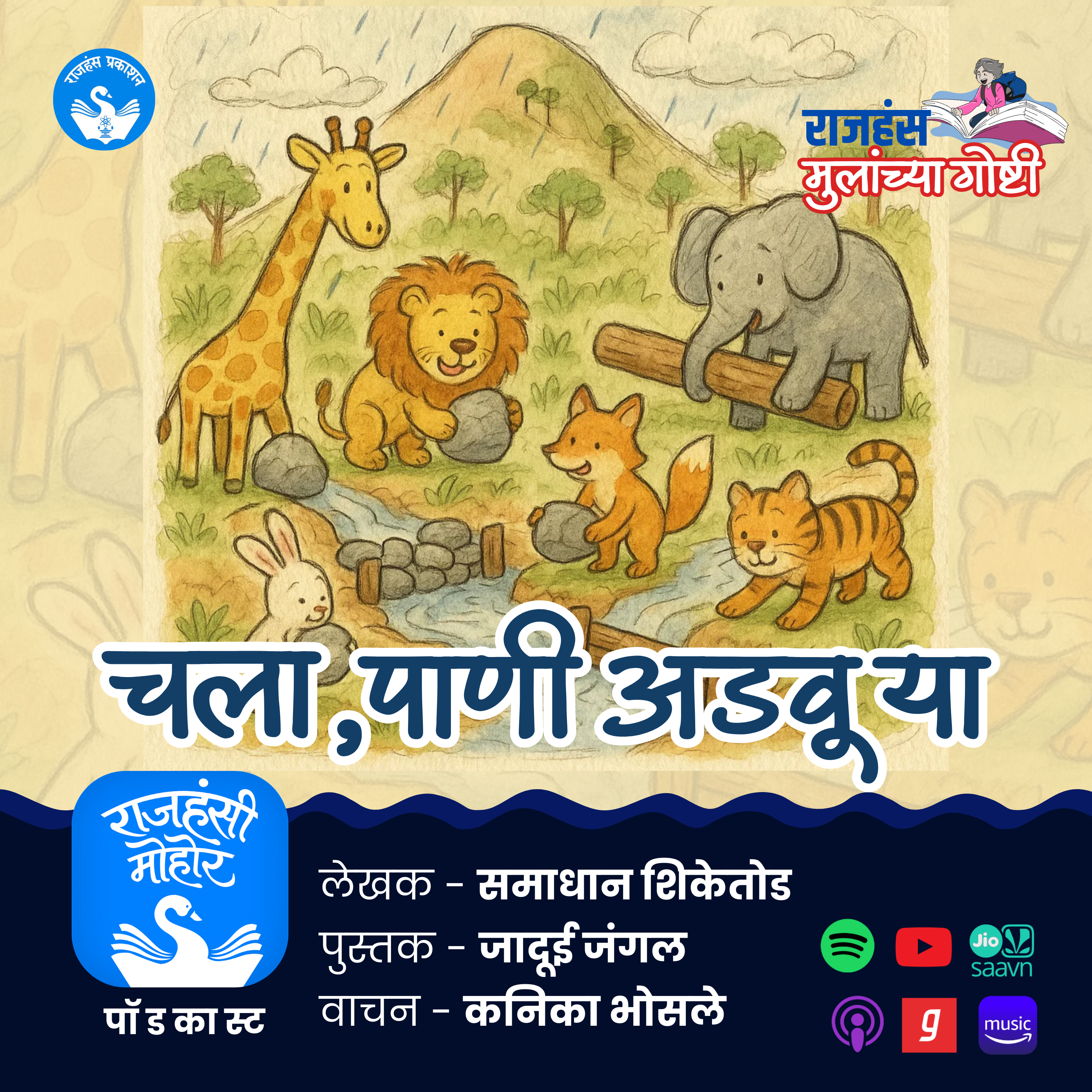 चला पाणी अडवूया | Children Stories | Rajhans Prakashan