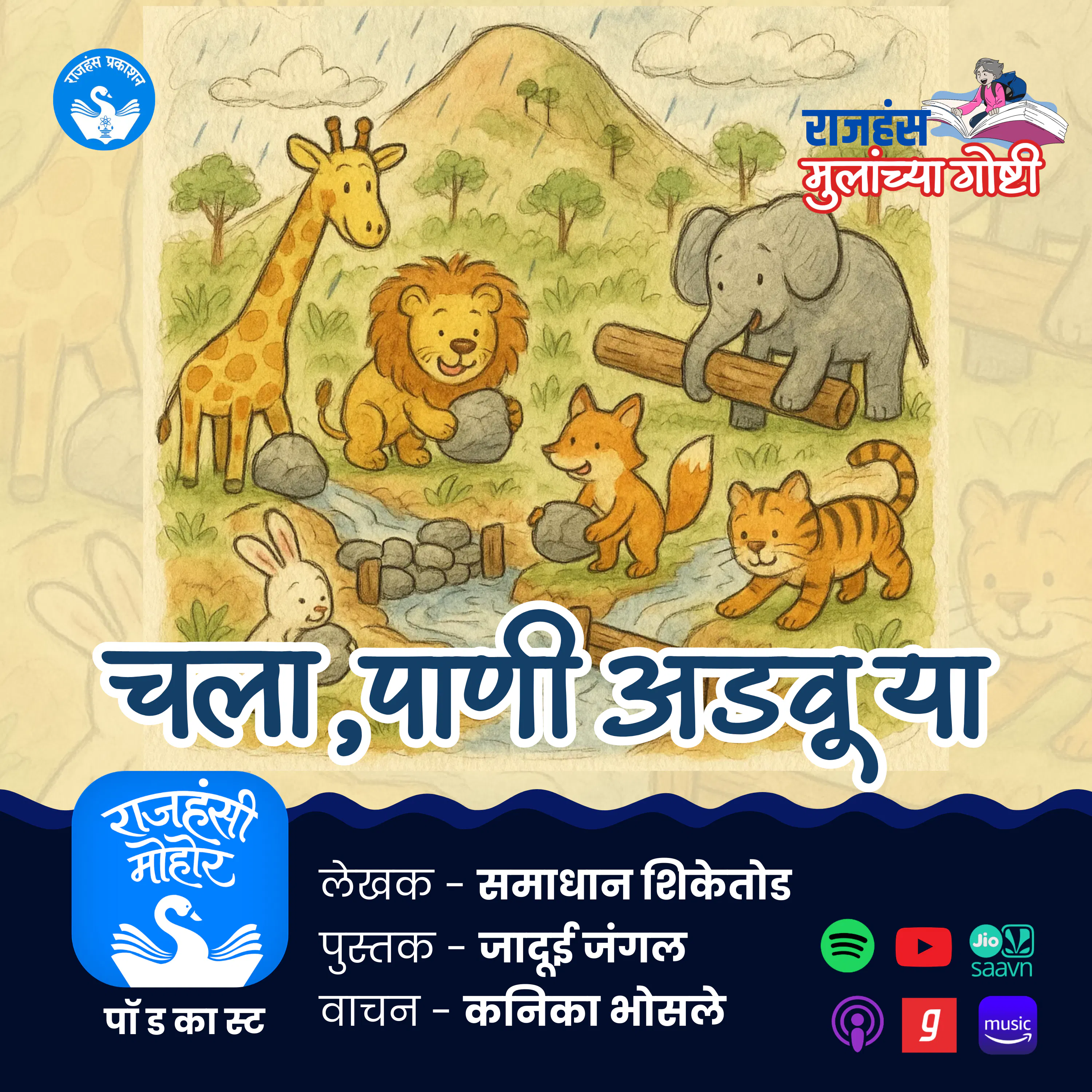 चला पाणी अडवूया | Children Stories | Rajhans Prakashan