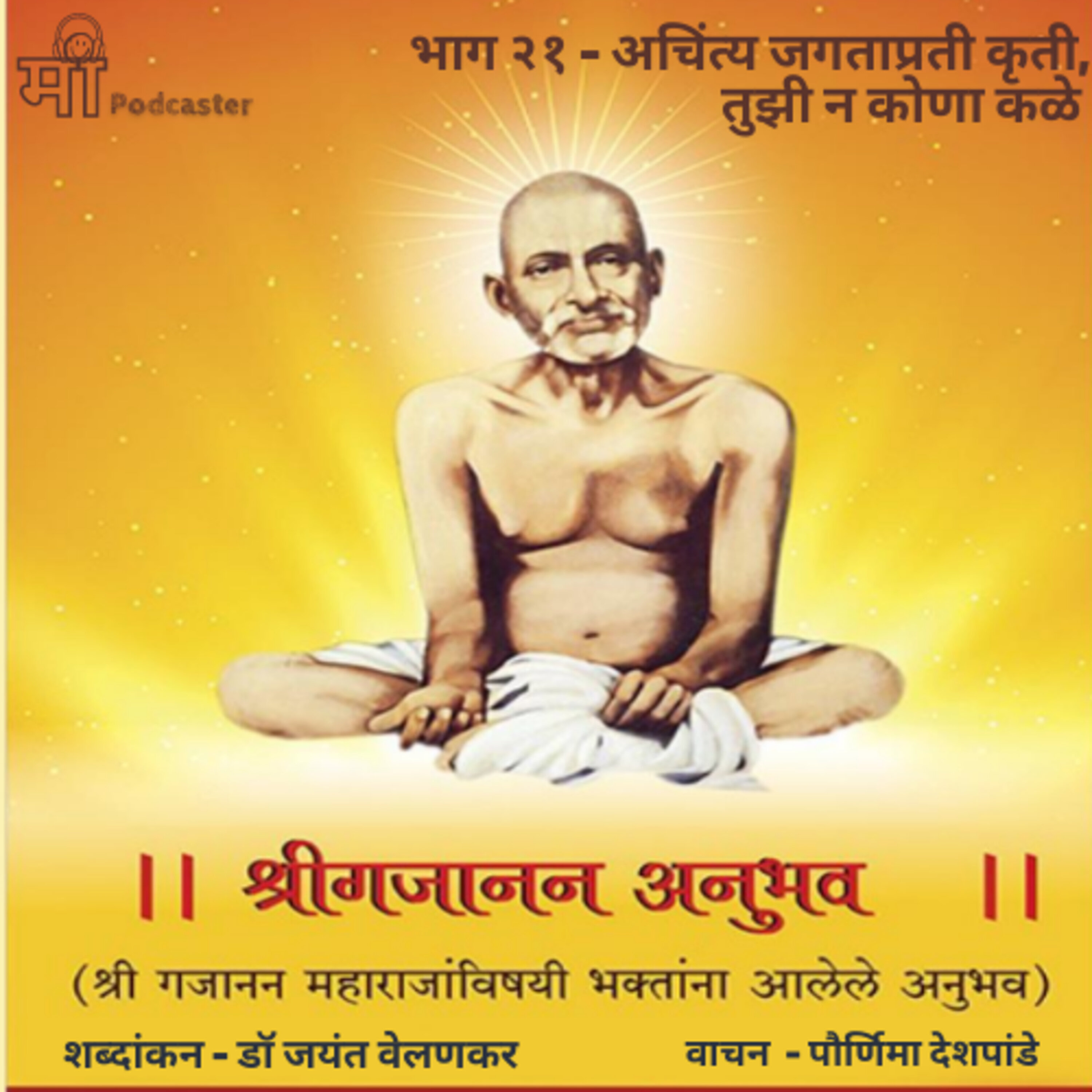भाग २१ - अचिंत्य जगताप्रती कृती, तुझी न कोणा कळे episode artwork