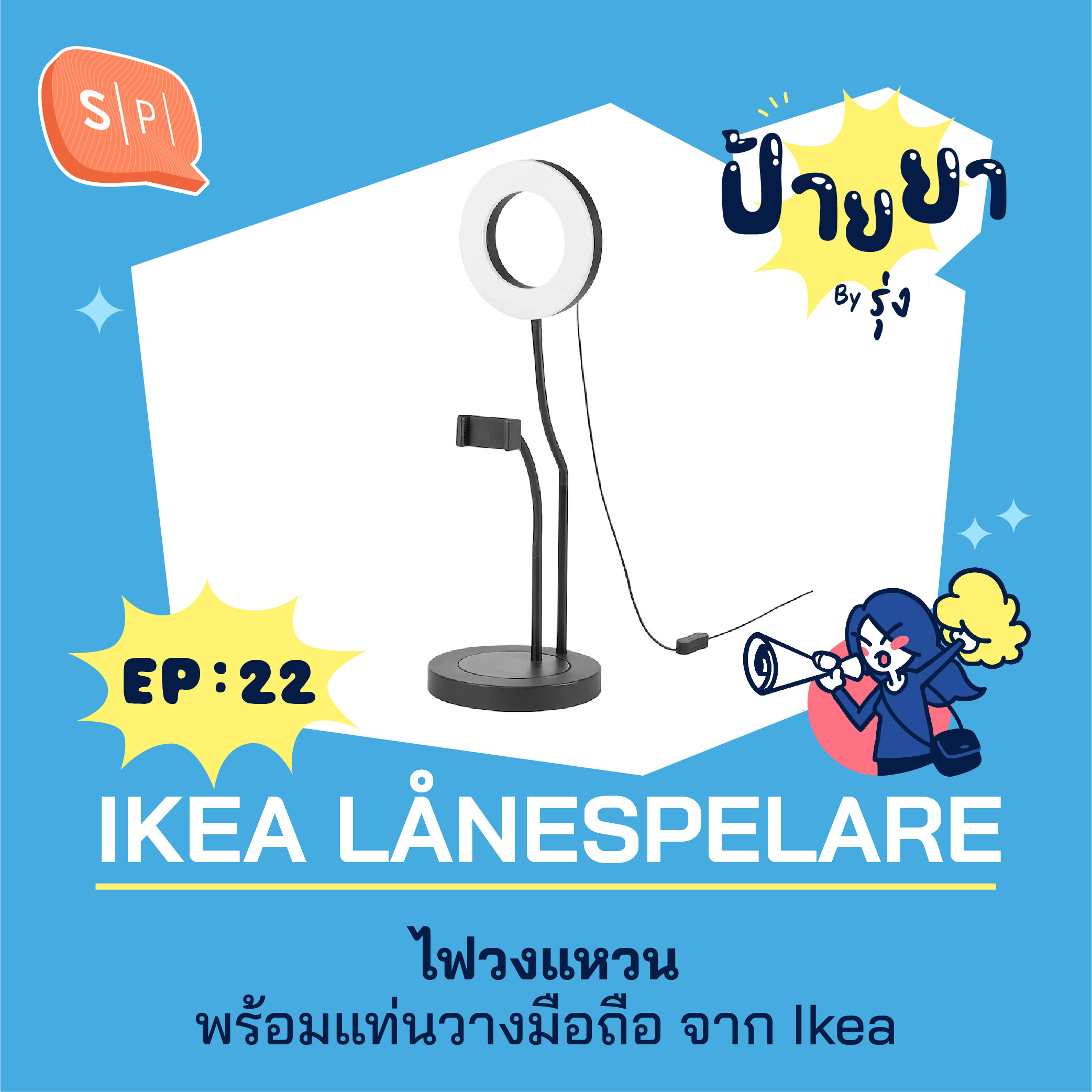 LÅNESPELARE ไฟวงแหวนพร้อมแท่นวางมือถือ จาก Ikea | ป้ายยา EP22