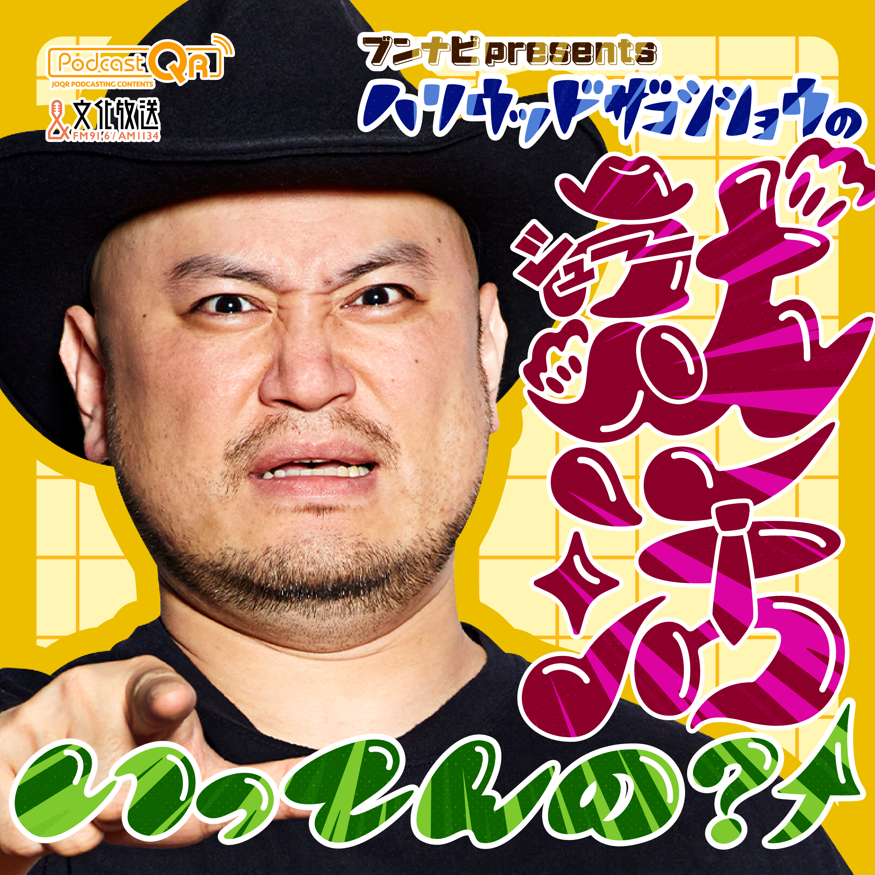 ブンナビpresentsハリウッドザコシショウの就活いってんの？↑ cover art