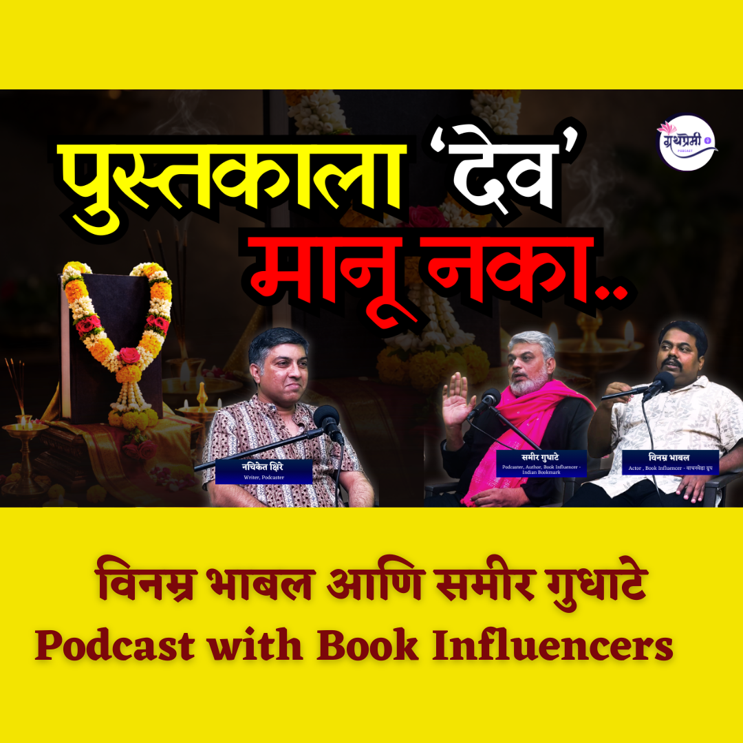 The Untold Reality of Marathi Book Industry | Samir Gudhate & Vinamra Podcast | Granthpremi मराठी