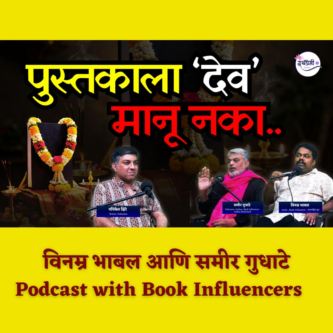The Untold Reality of Marathi Book Industry | Samir Gudhate & Vinamra Podcast | Granthpremi मराठी The Untold Reality of Marathi Book Industry | Samir Gudhate & Vinamra Podcast | Granthpremi मराठी
