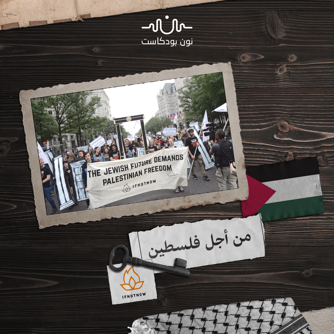 “إن لم يكن الآن”: هل يبدأ انهيار الصهيونية من داخلها؟