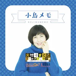 小島メモ-大竹まことゴールデンラジオ!