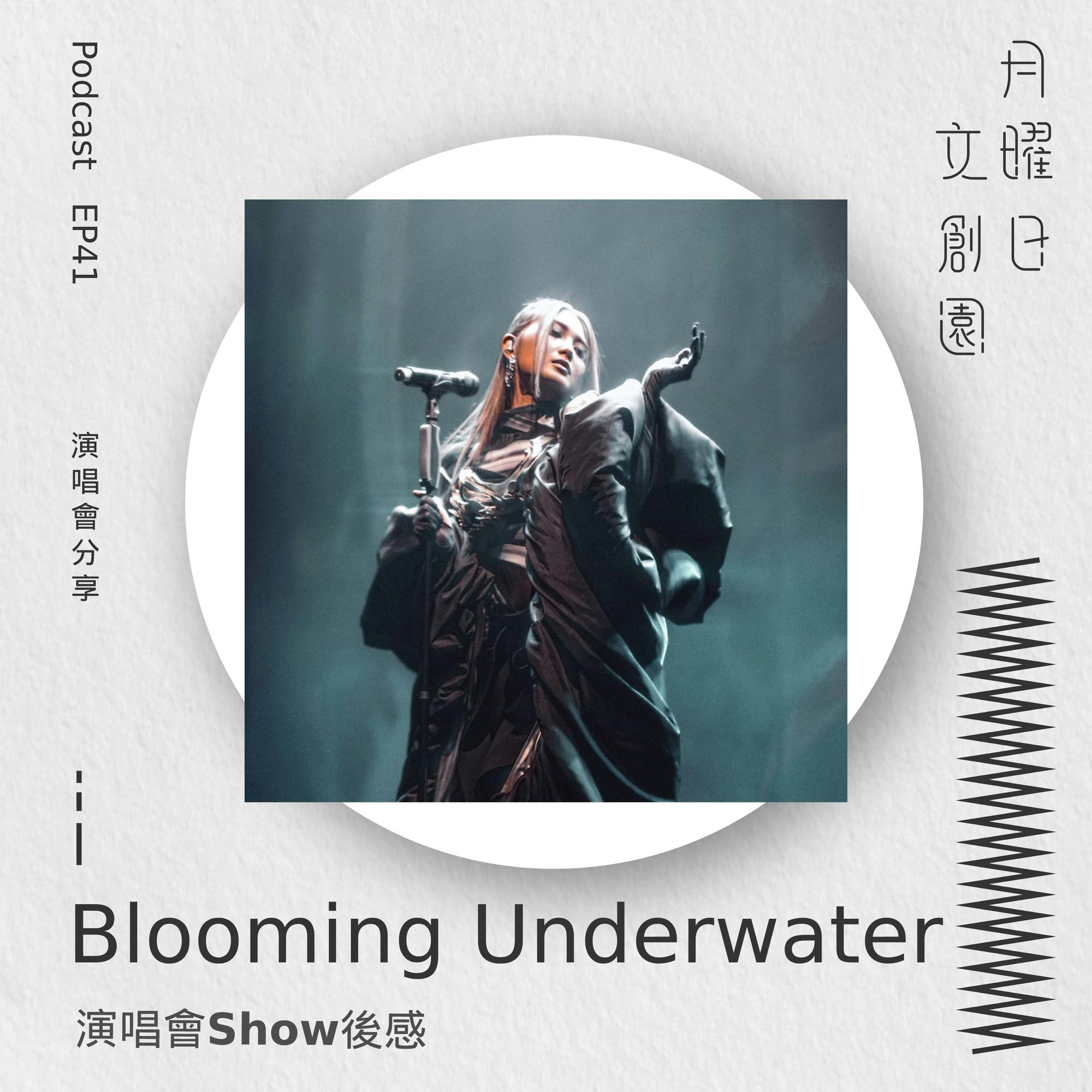 Blooming Underwater - 演唱會Show後感