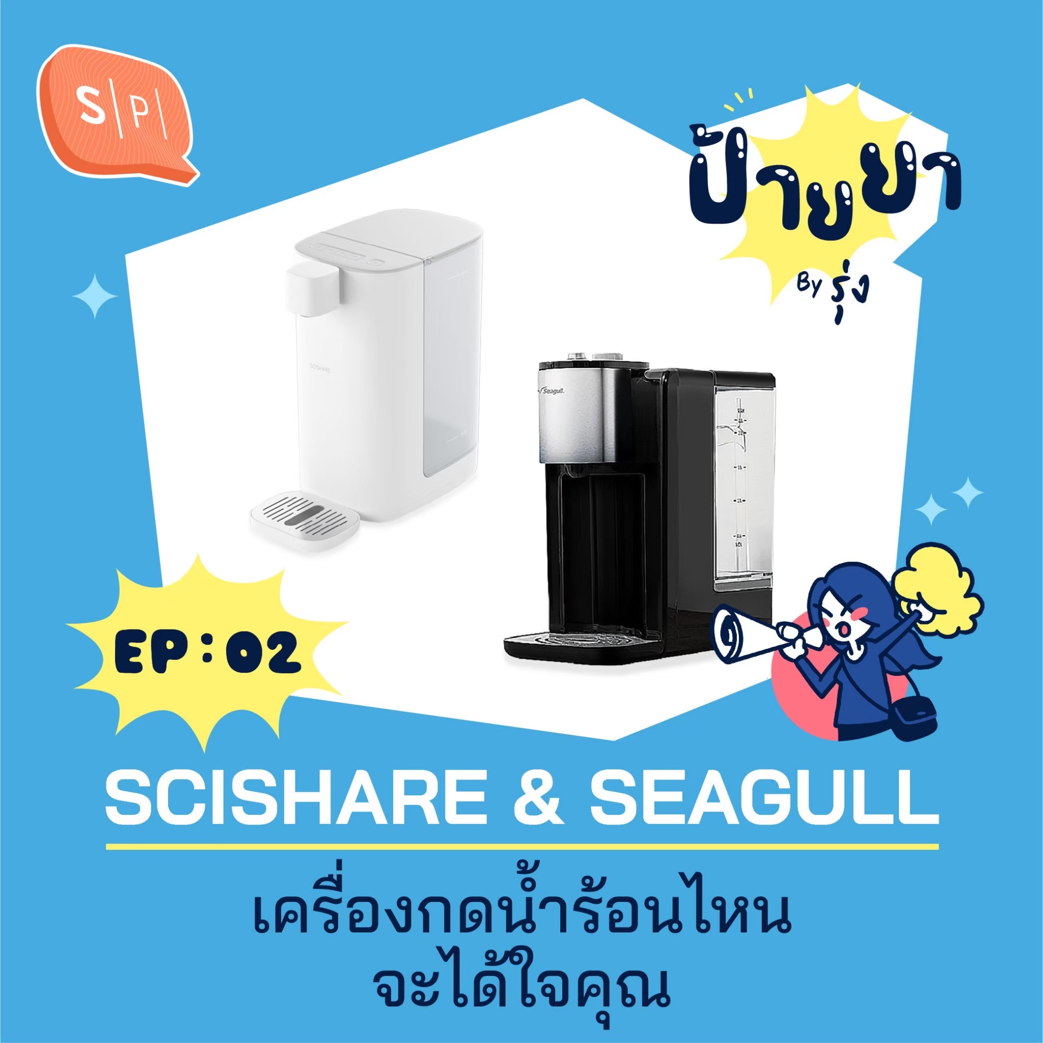 SCISHARE & SEAGULL เครื่องกดน้ำร้อนไหนจะได้ใจคุณ | ป้ายยา EP02