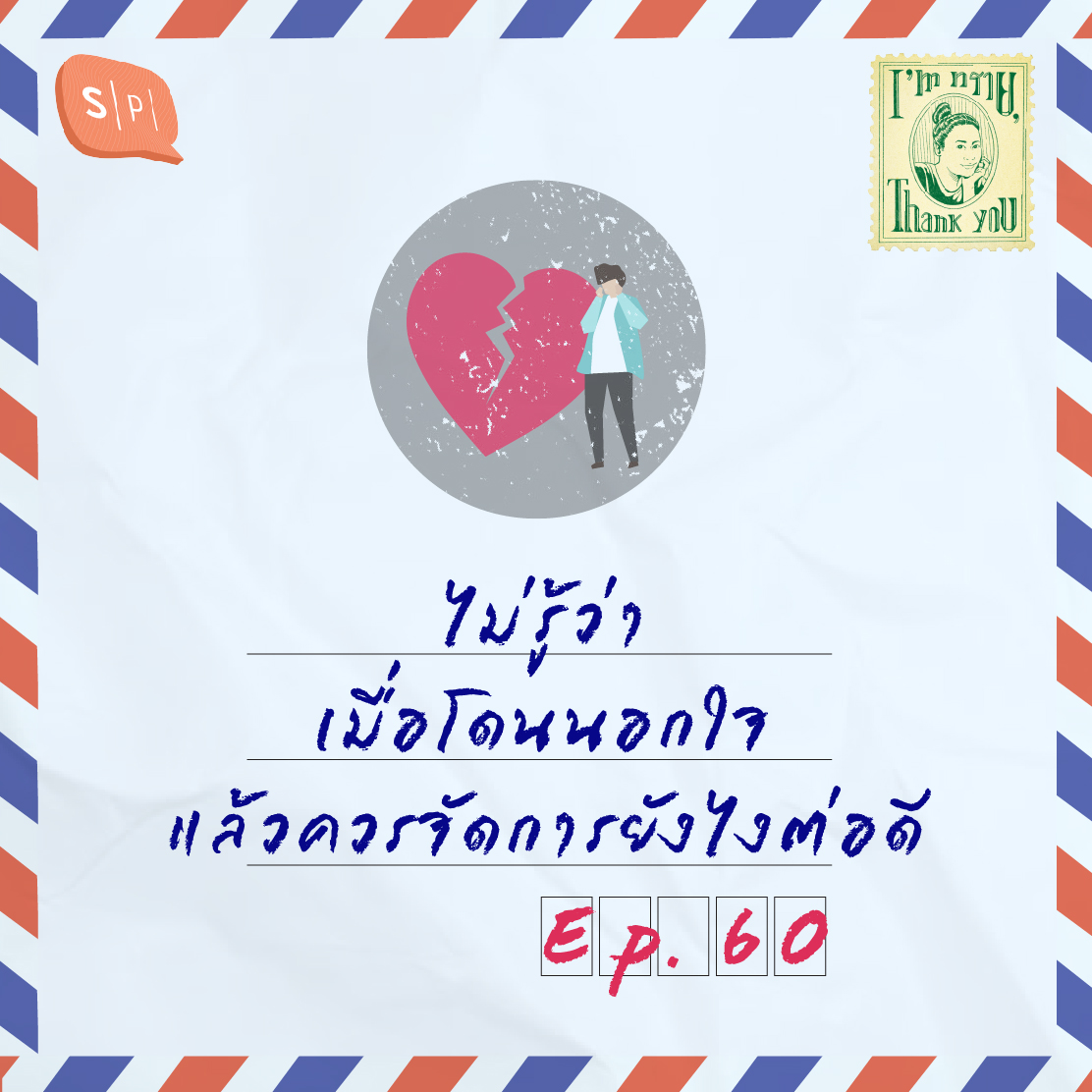 ไม่รู้ว่า เมื่อโดนนอกใจ แล้วควรจัดการยังไงต่อดี | EP60