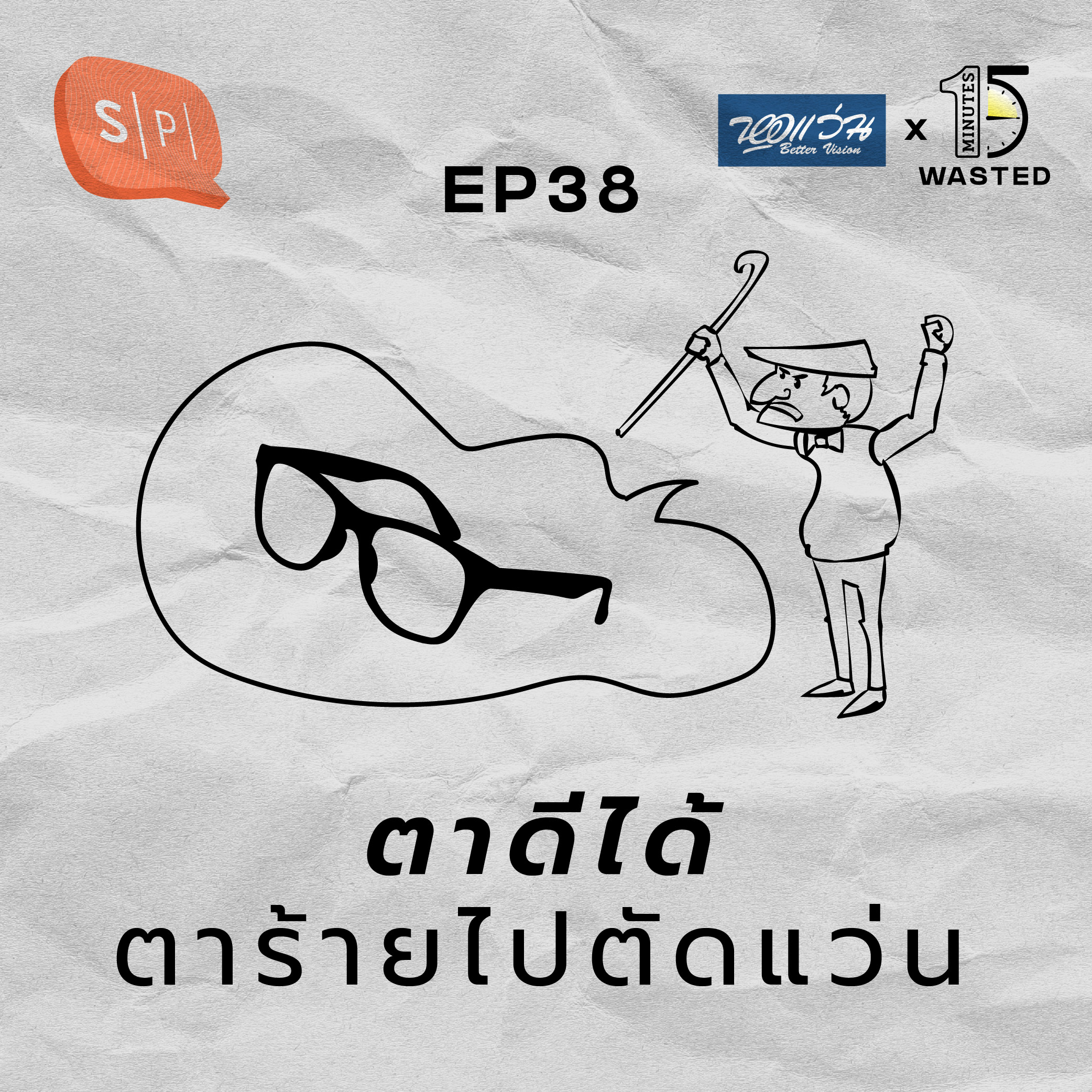 ตาดีได้ ตาร้ายไปตัดแว่น | 15 Minutes Wasted EP38