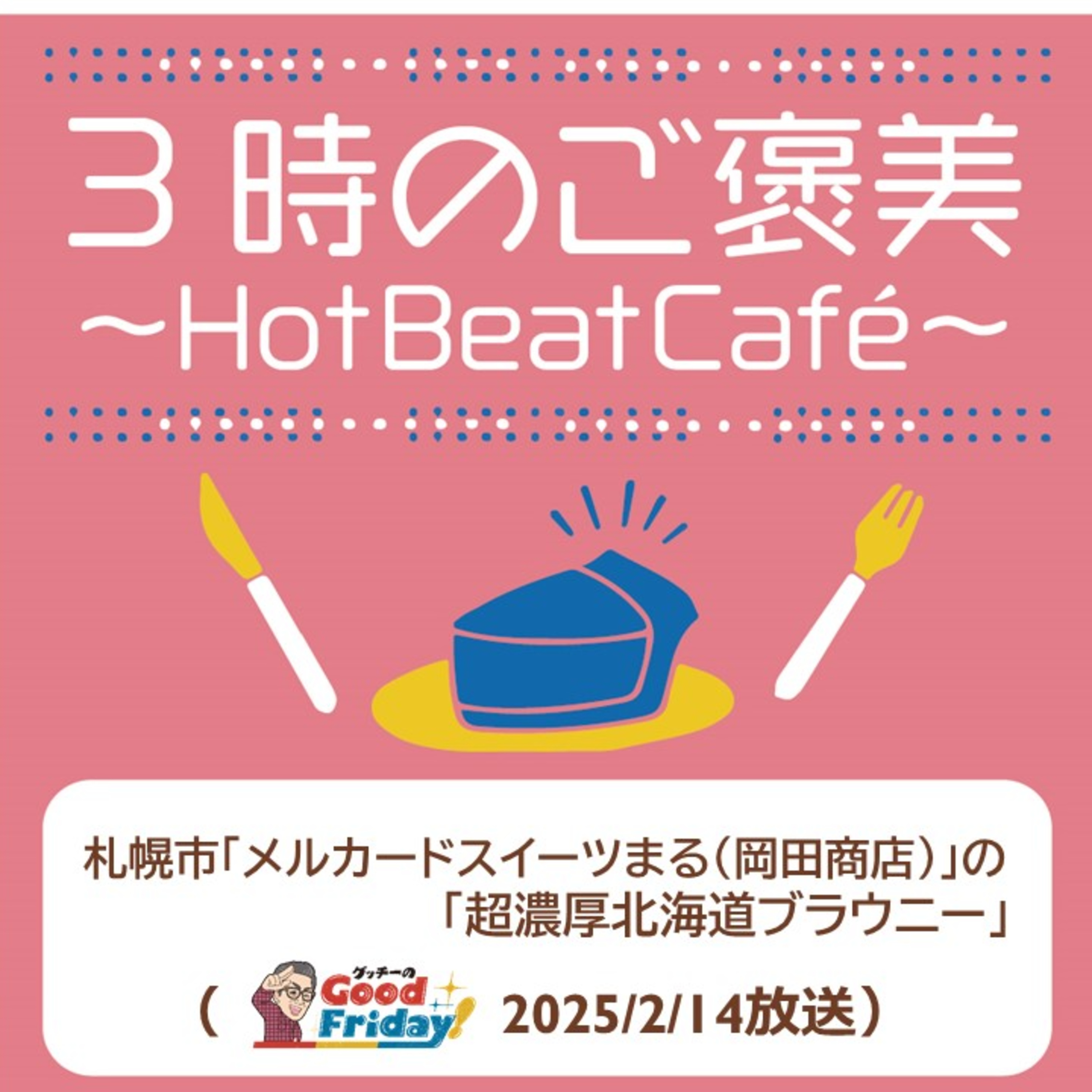札幌市「メルカードスイーツまる（岡田商店）」の「超濃厚北海道ブラウニー」【グッチーのGood Friday! 2025年2月14日放送】 episode artwork