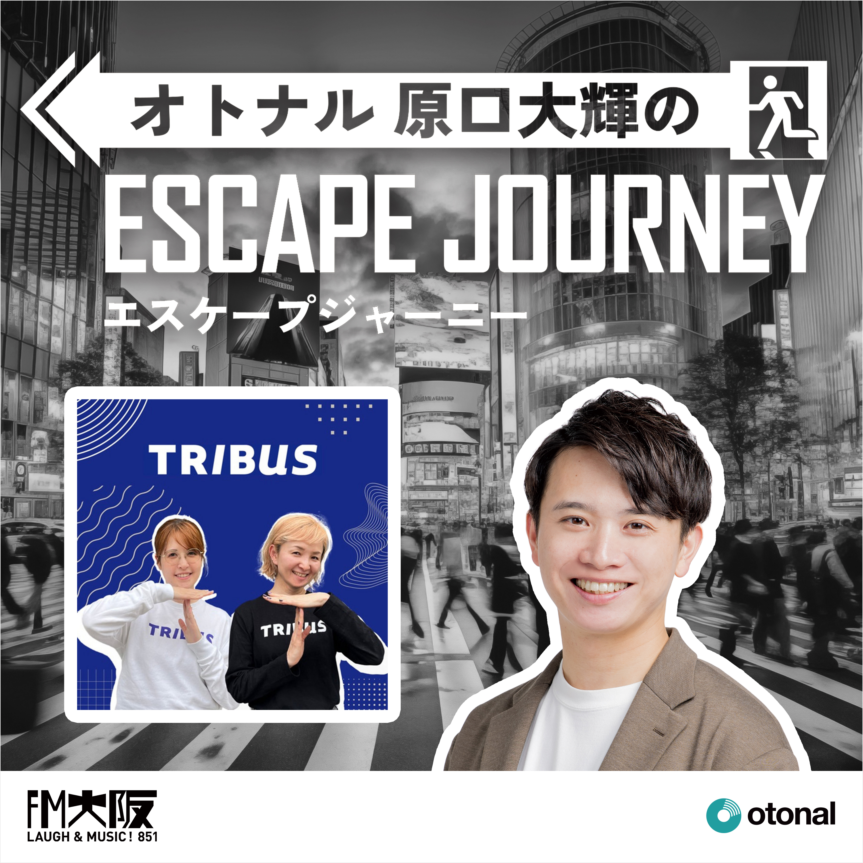 オトナル原口大輝のエスケープジャーニー