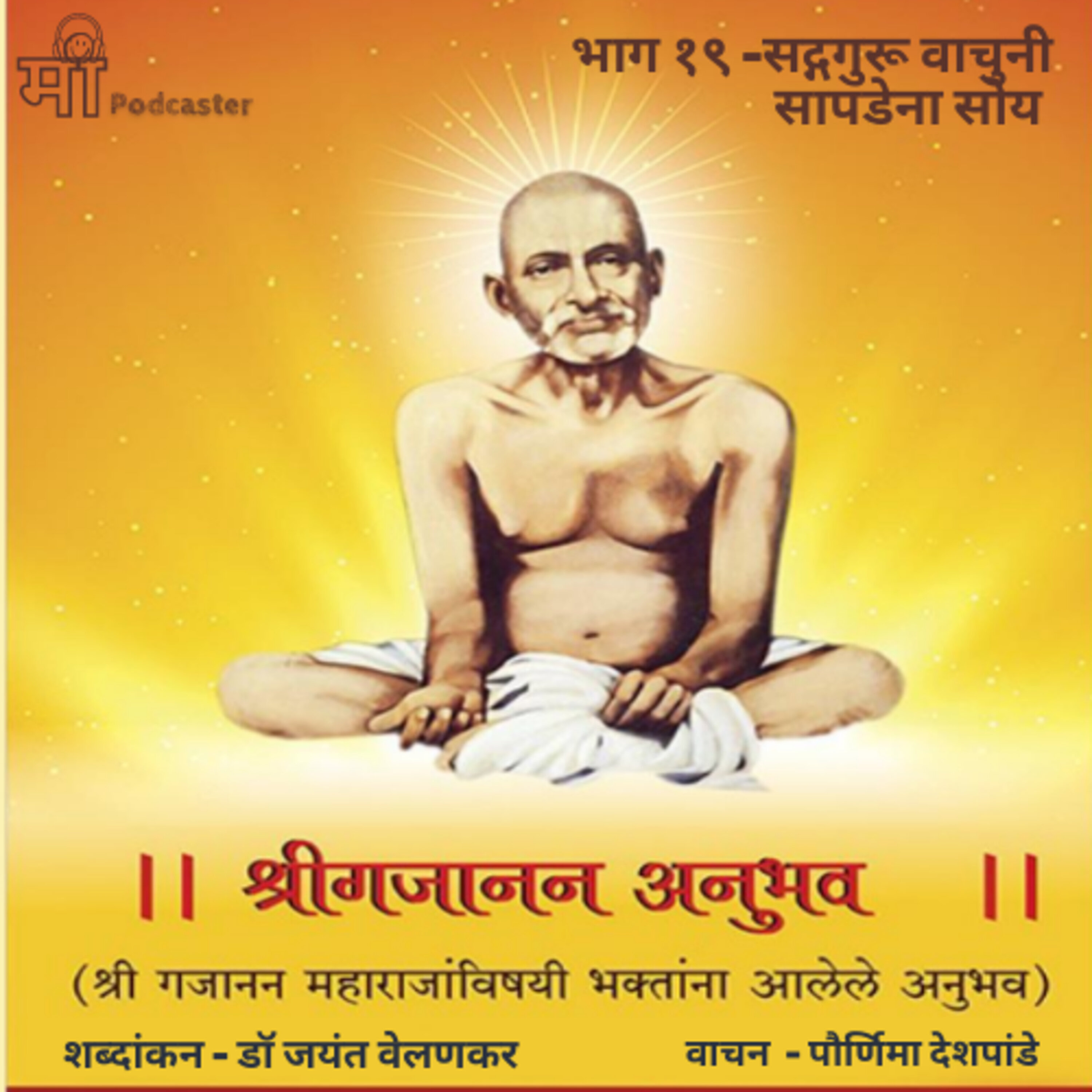 भाग १९ - सद्गुरू वाचुनी सापडेना सोय episode artwork