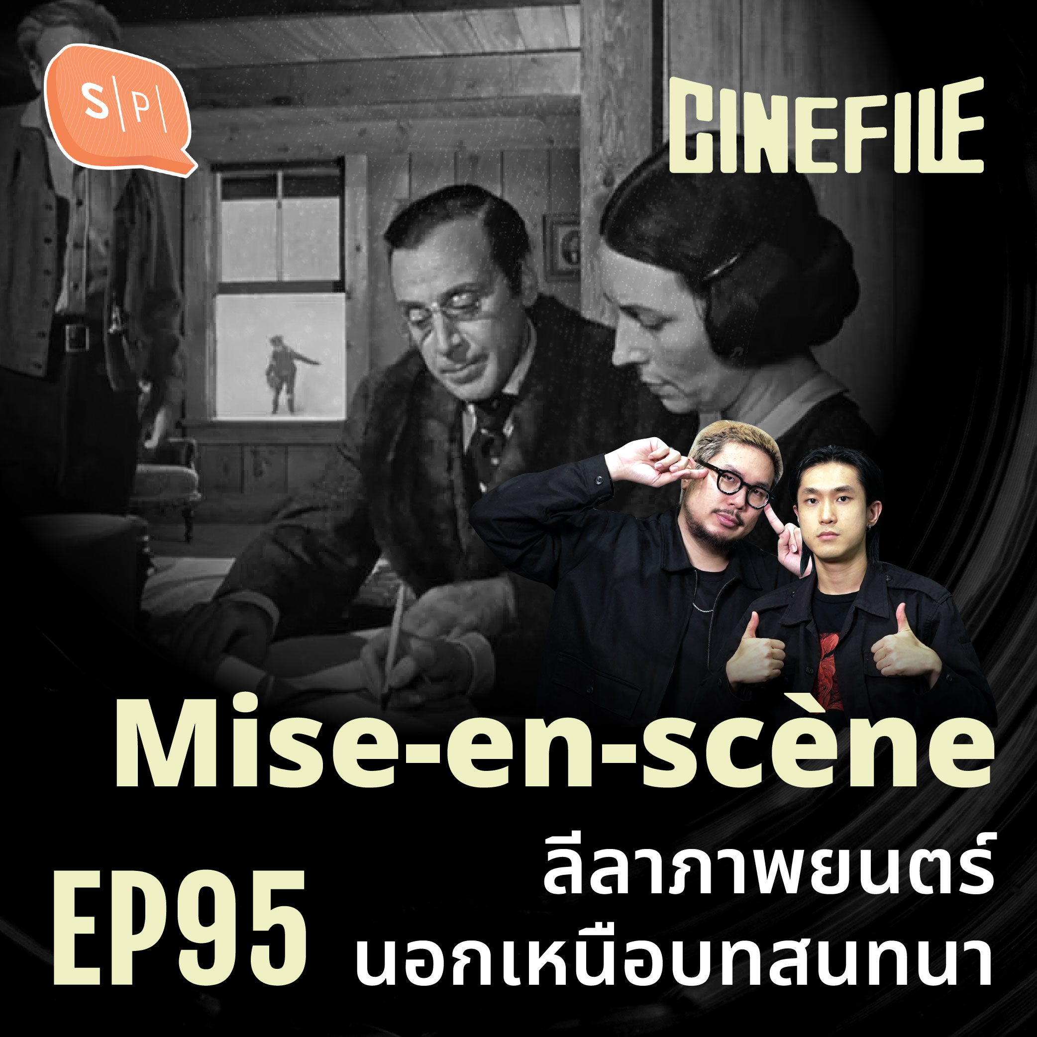 Mise-en-scène ลีลาภาพยนตร์นอกเหนือบทสนทนา | Cinefile EP95