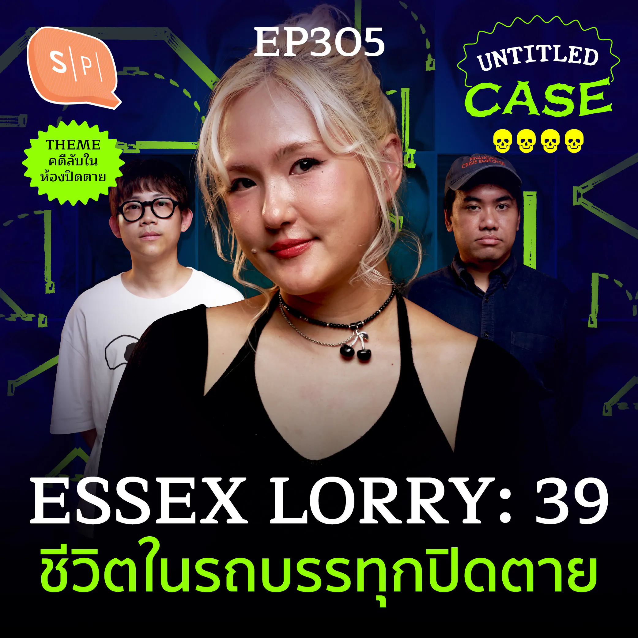 Essex lorry คดี 39 ชีวิตในรถบรรทุกปิดตาย | Untitled Case EP305 episode artwork