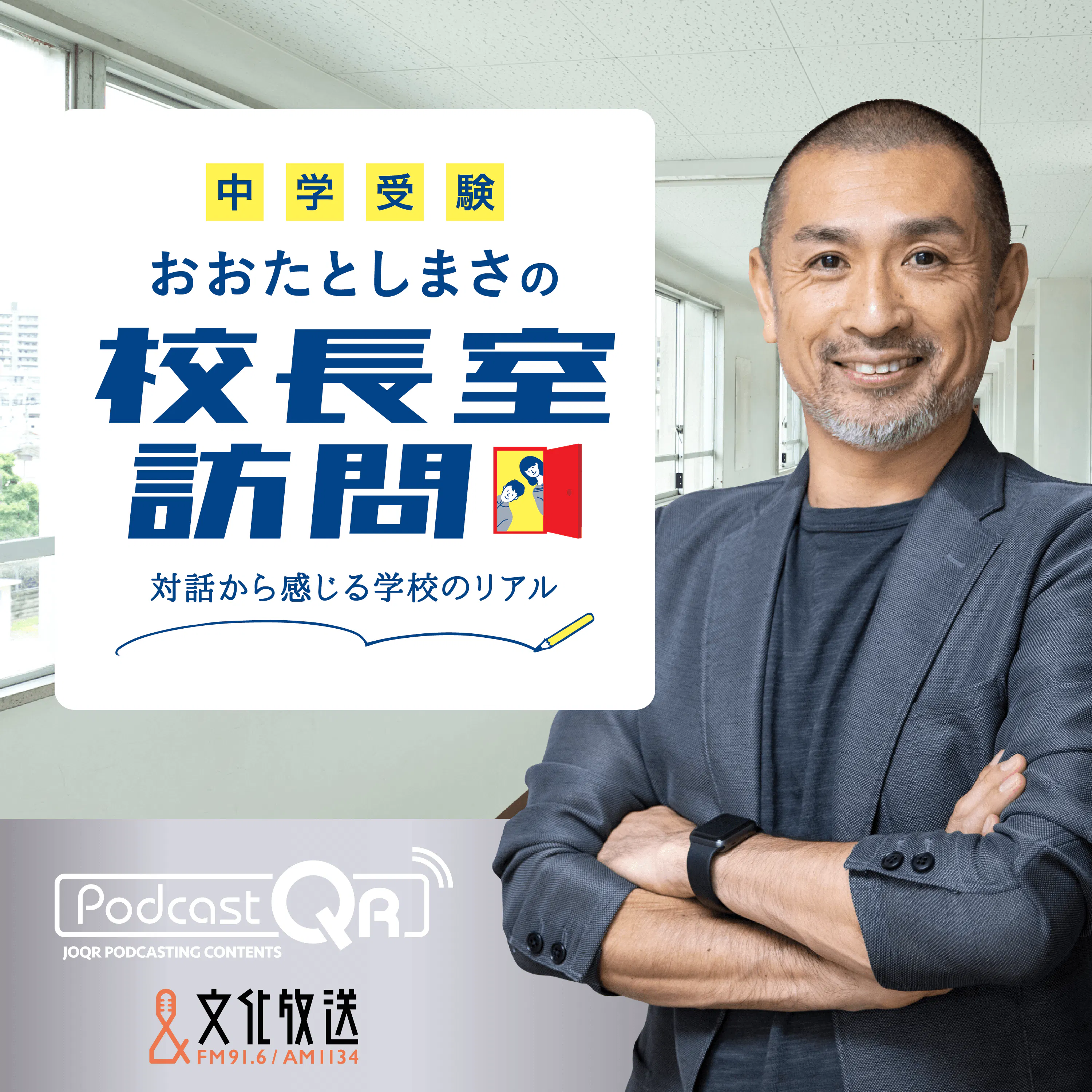 和光中学高等学校 橋本 暁 校長先生インタビュー 2026年8月3日配信 episode artwork