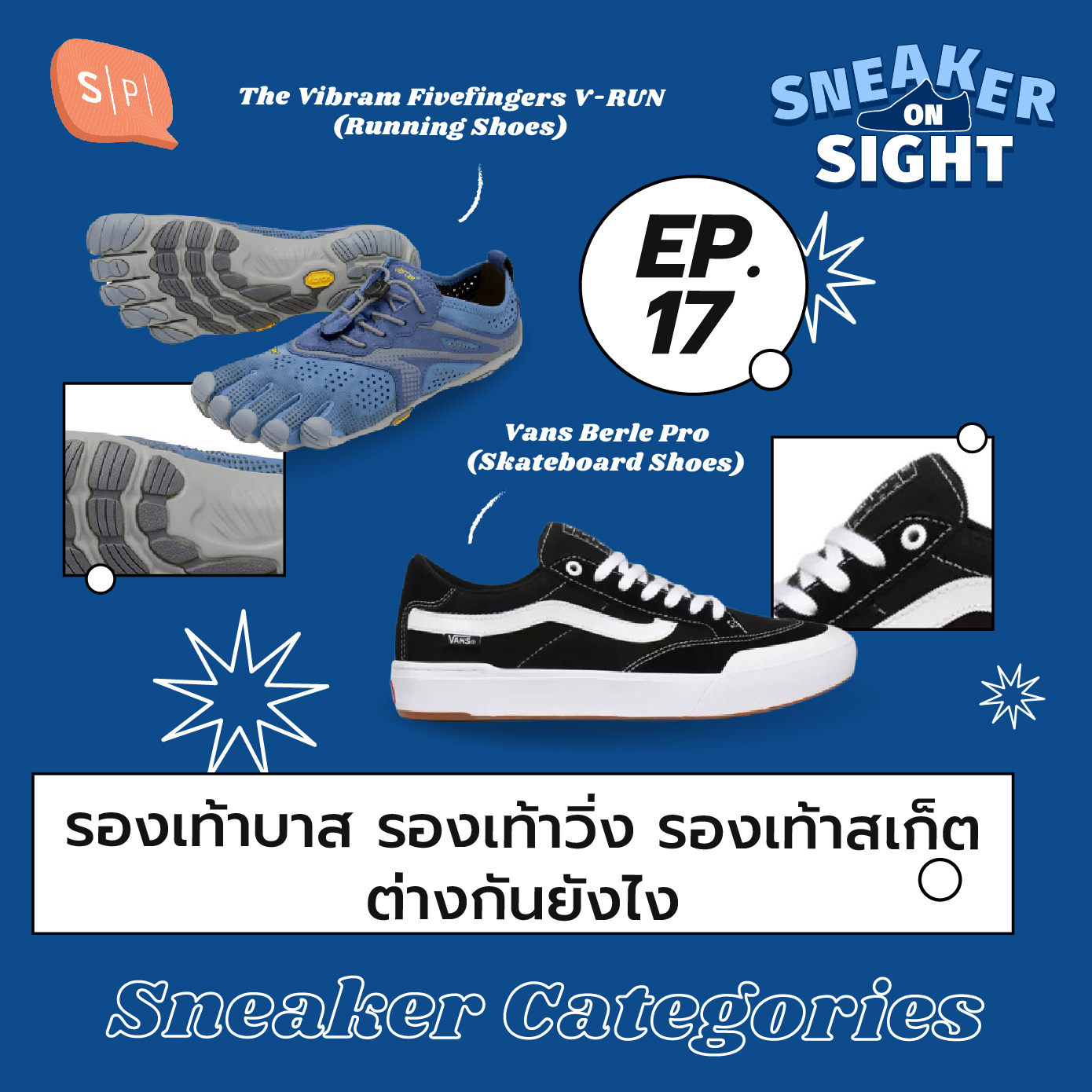 รองเท้าบาส รองเท้าวิ่ง รองเท้าสเก็ต ต่างกันยังไง | Sneaker On Sight EP17