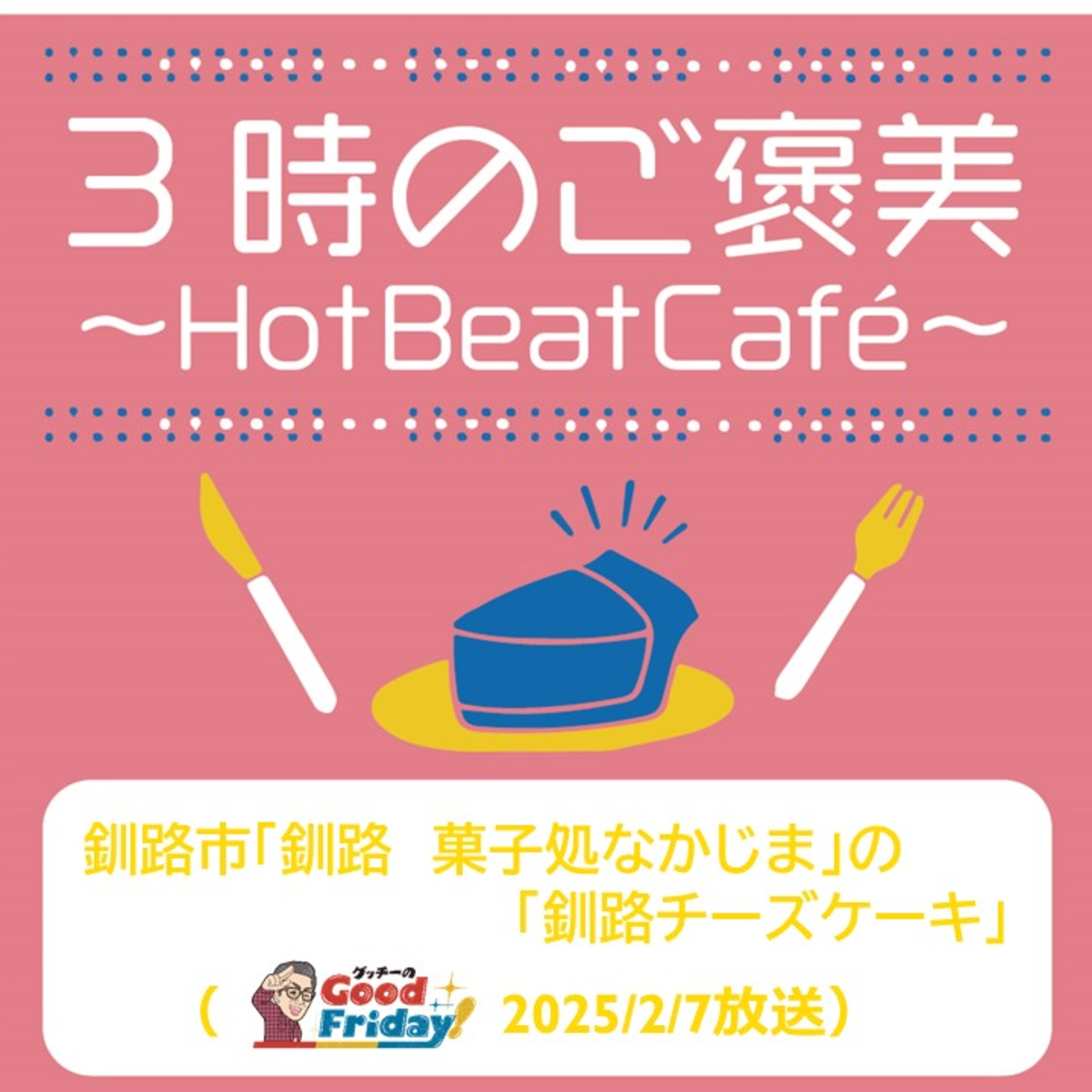 釧路市「釧路　菓子処なかじま」の「釧路チーズケーキ」【グッチーのGood Friday! 2025年2月7日放送】 episode artwork