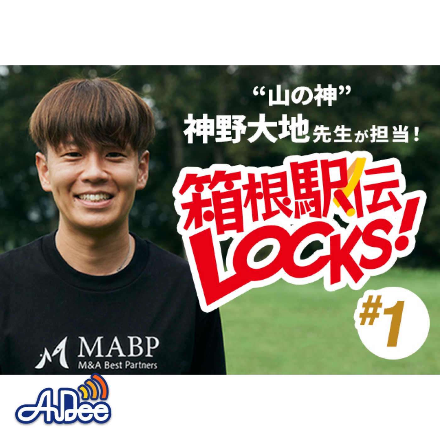 箱根駅伝LOCKS! #1 【神野大地ってどんな人？】