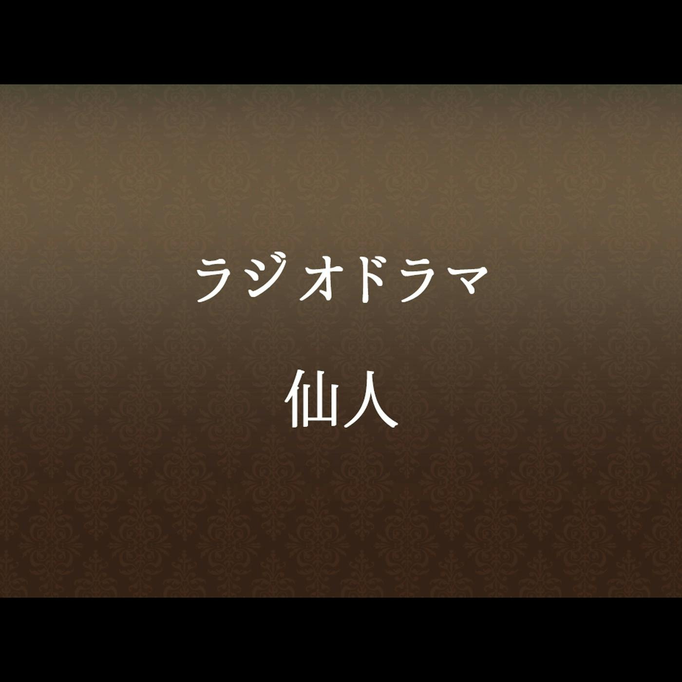 #55 「仙人」 #55 「仙人」