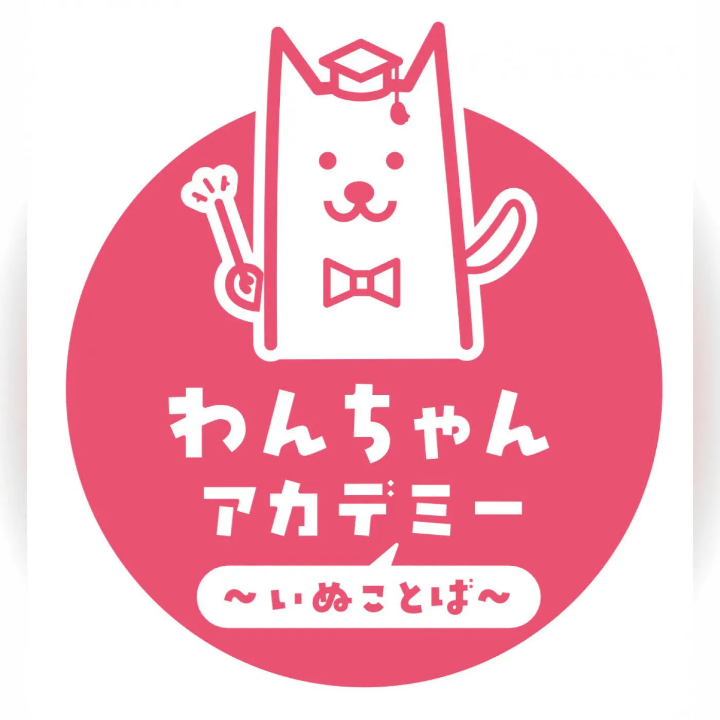 わんちゃんアカデミー ~いぬことば~
