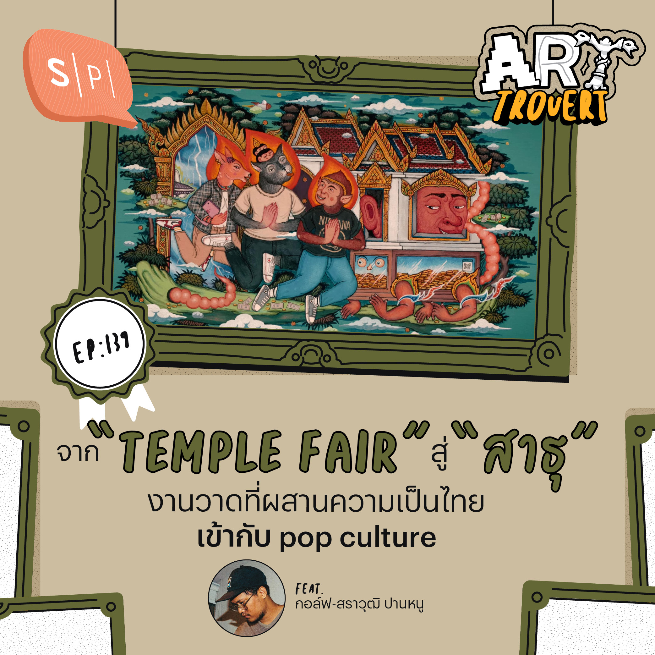 จาก “Temple Fair” สู่ “สาธุ” งานวาดที่ผสานความเป็นไทยเข้ากับ pop culture Ft. กอล์ฟ-สราวุฒิ ปานหนู | Arttrovert EP139