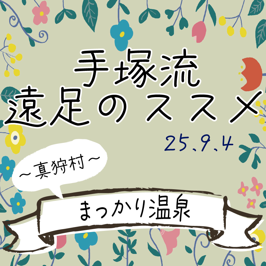 手塚流遠足のススメ ～真狩村～ まっかり温泉