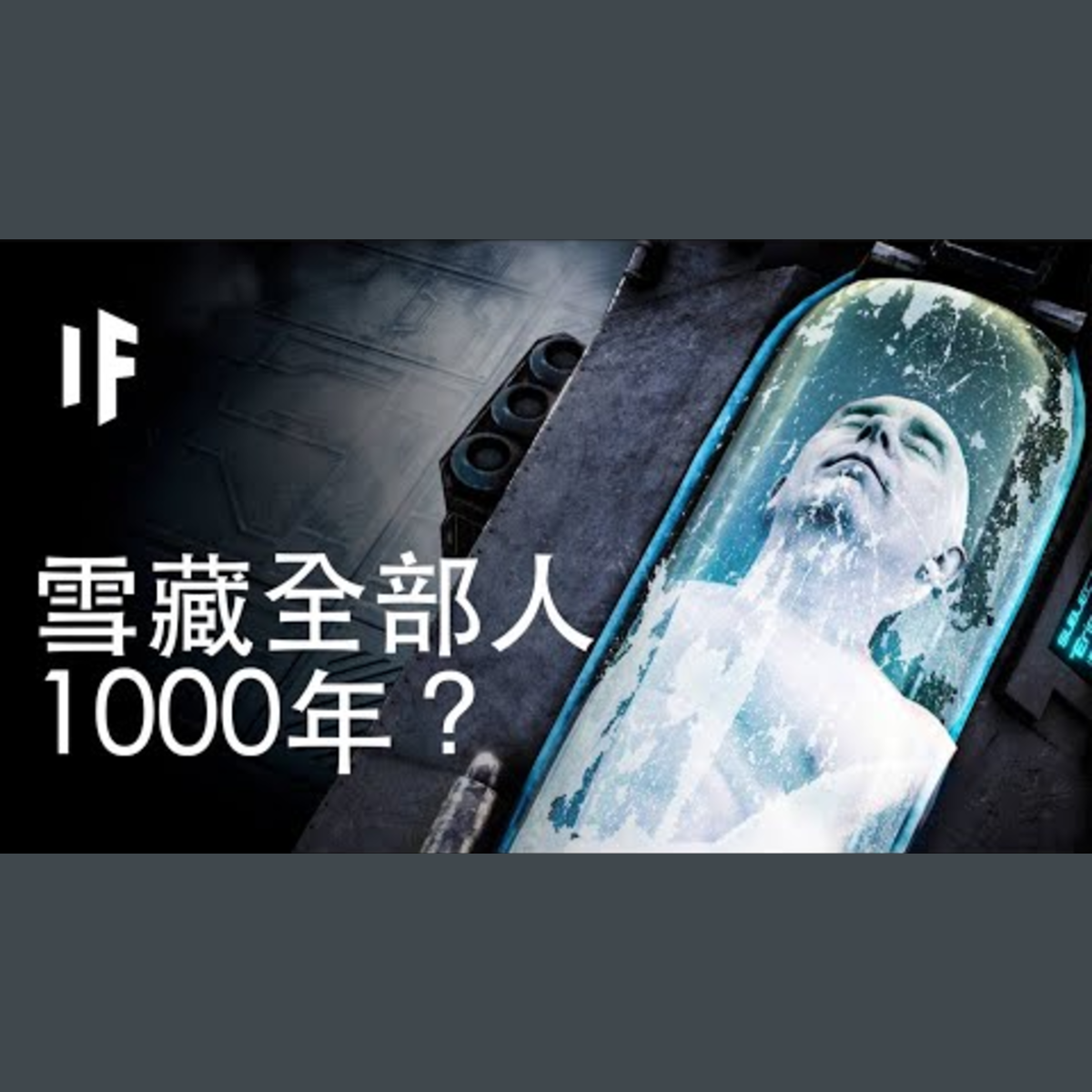 如果每個人都被雪藏1000年？｜大膽科學 episode artwork