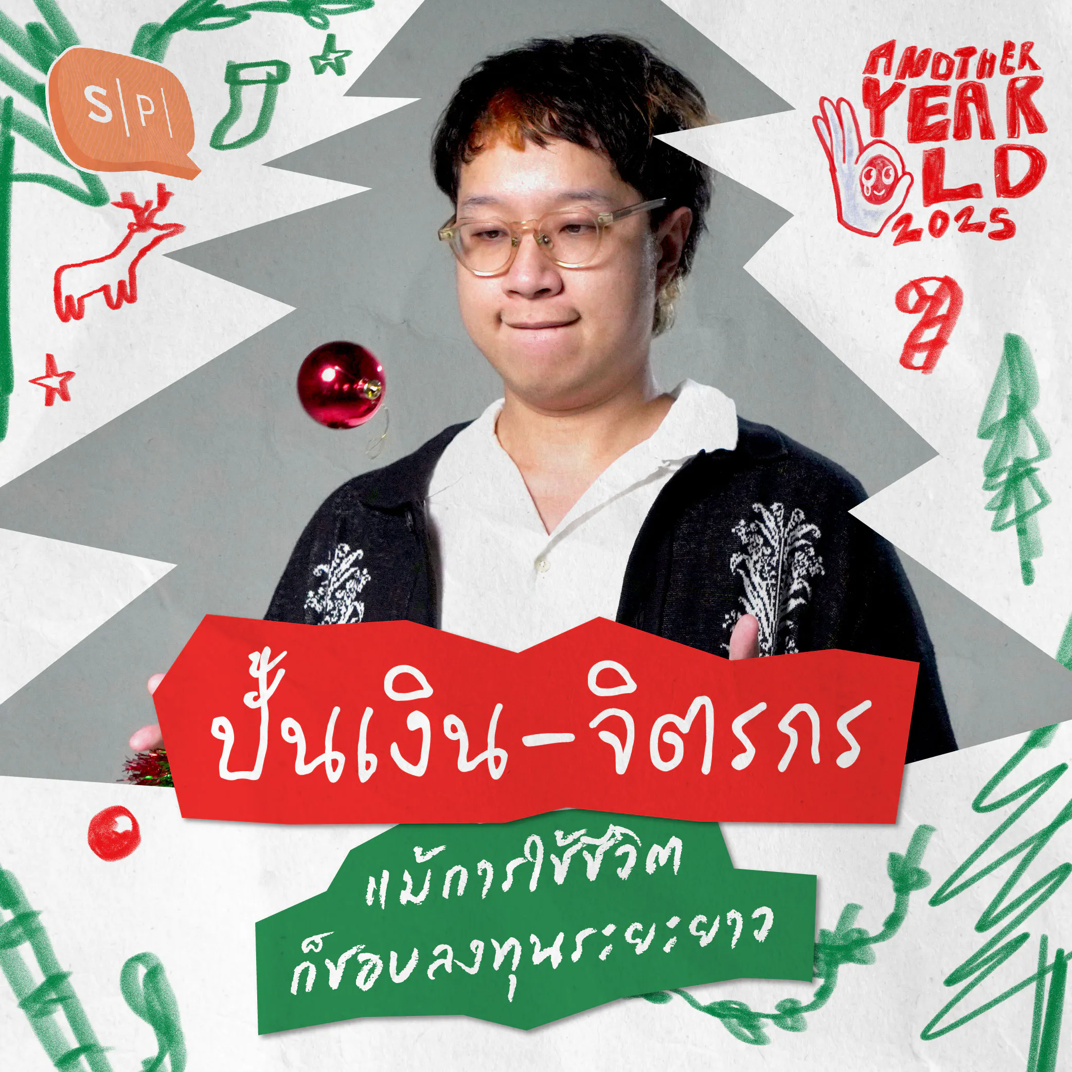 ปั้นเงิน-จิตรกร แม้การใช้ชีวิตก็ชอบลงทุนระยะยาว | Another Year Old 2025