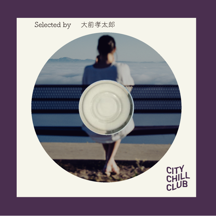大前孝太郎 選曲 “ まったりのち前を向く ”