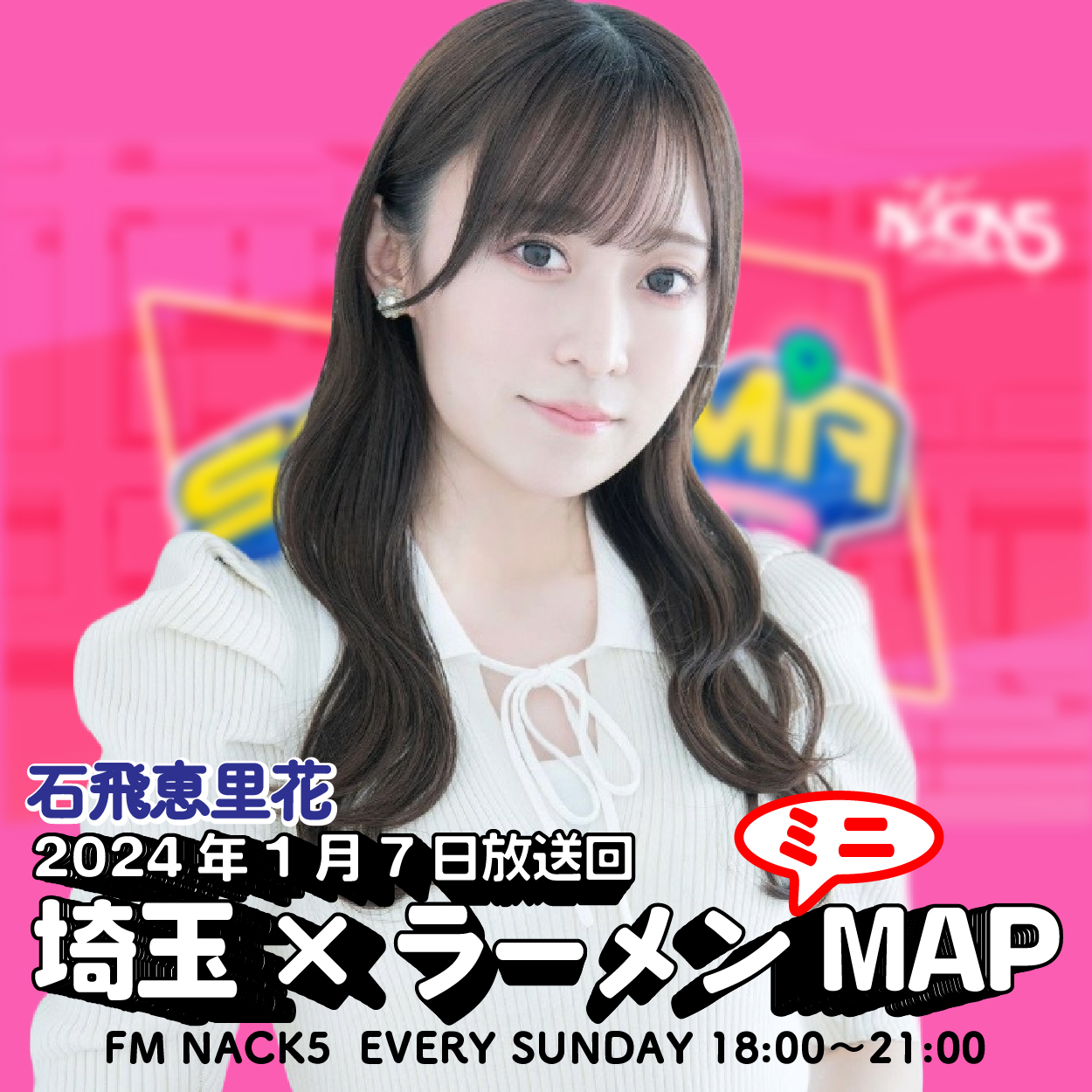 石飛恵里花 ラーメン愛を語る！「FM NACK5 SAITAMA Z MAP」#016 episode artwork