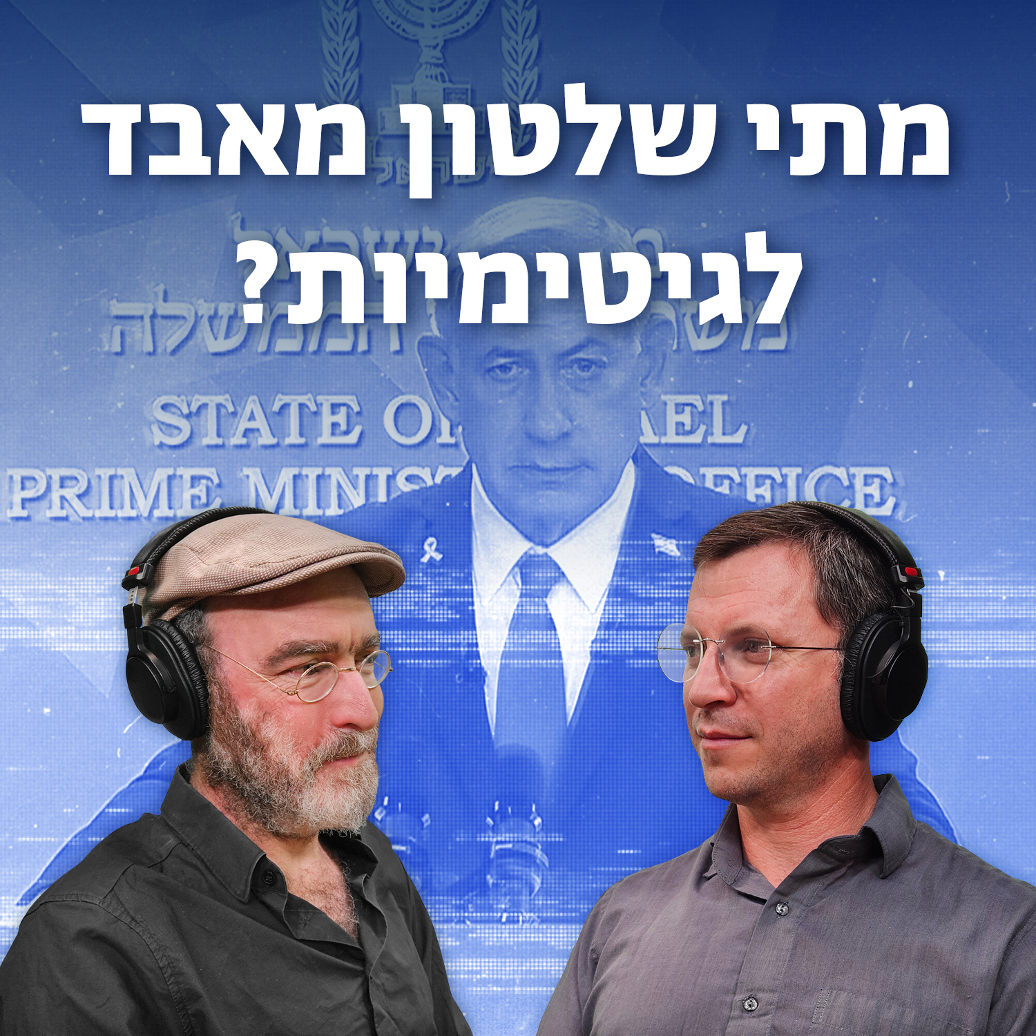 למען השם - פרק 90: מתי שלטון מאבד לגיטימיות? episode artwork