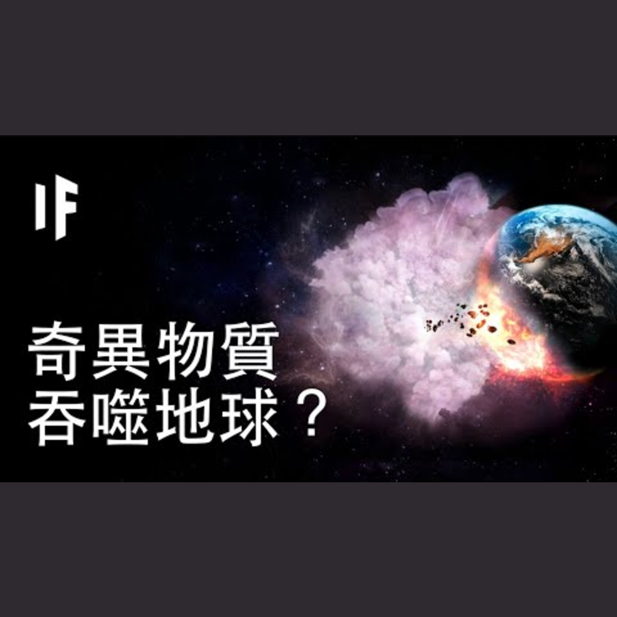 如果地球被奇異物質吞噬？｜大膽科學 episode artwork