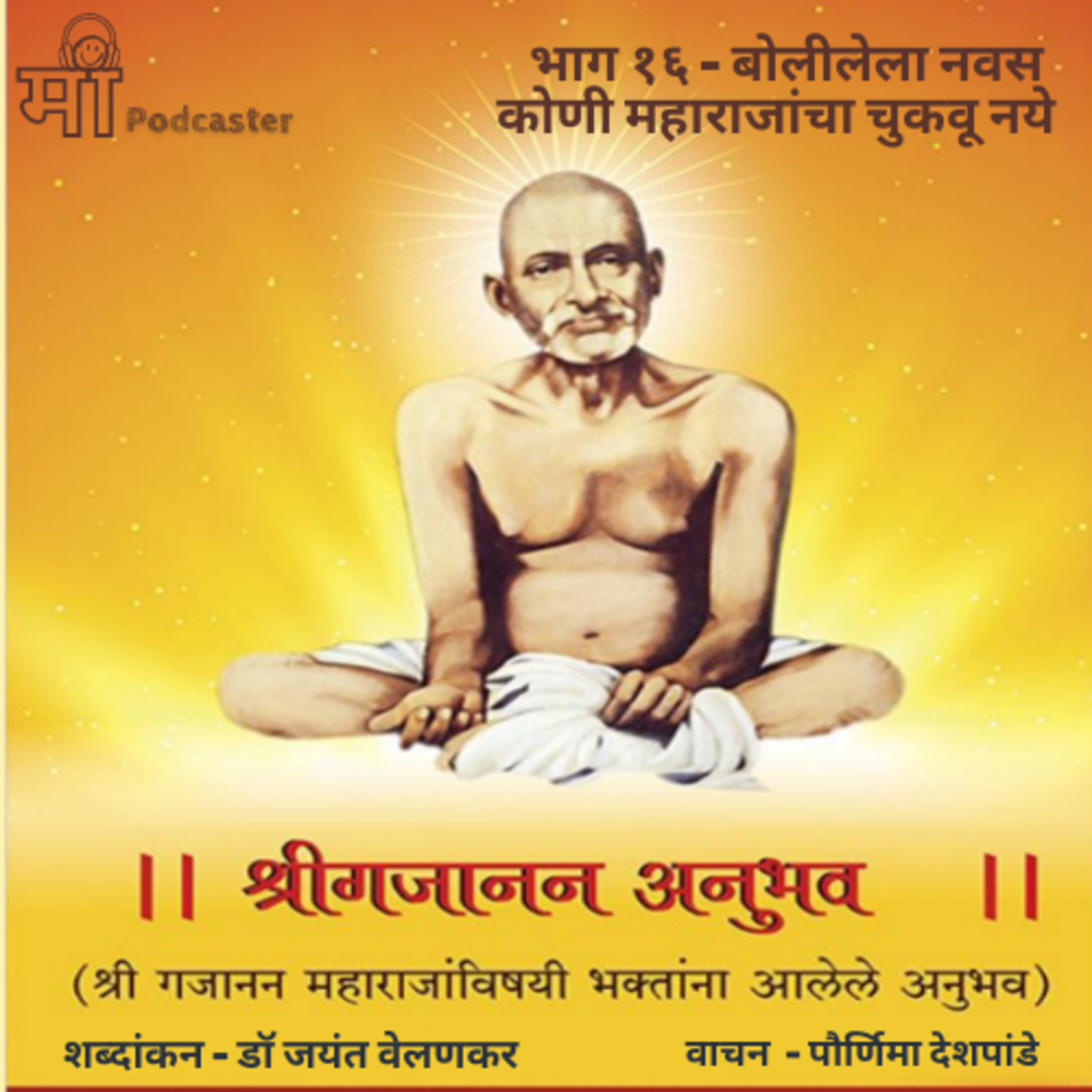 भाग १६ - बोलीलेला नवस कोणी महाराजांचा चुकवू नये episode artwork
