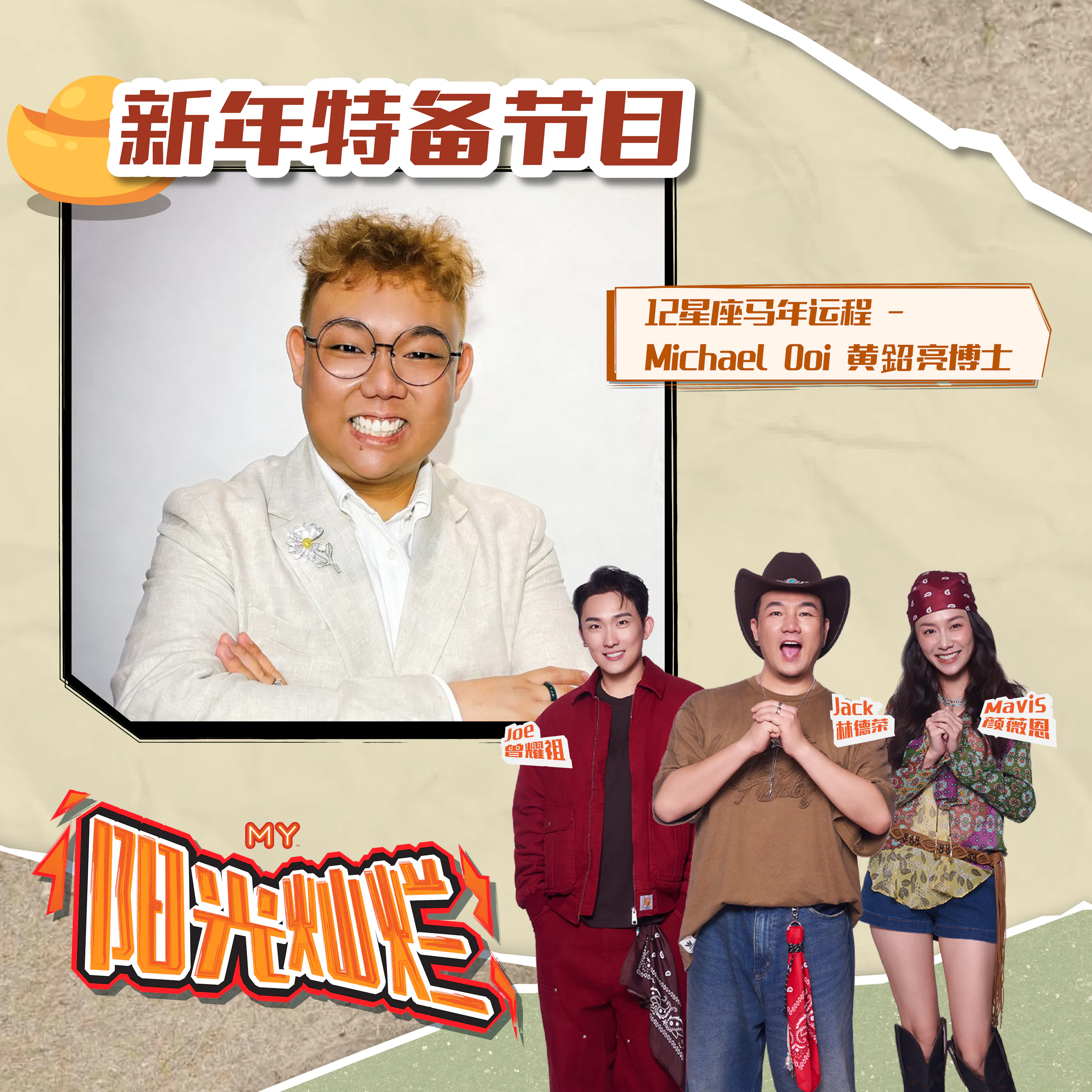 MY | 12星座马年运程 - 处女座 | MY阳光灿烂 新春特备 20260217 episode artwork