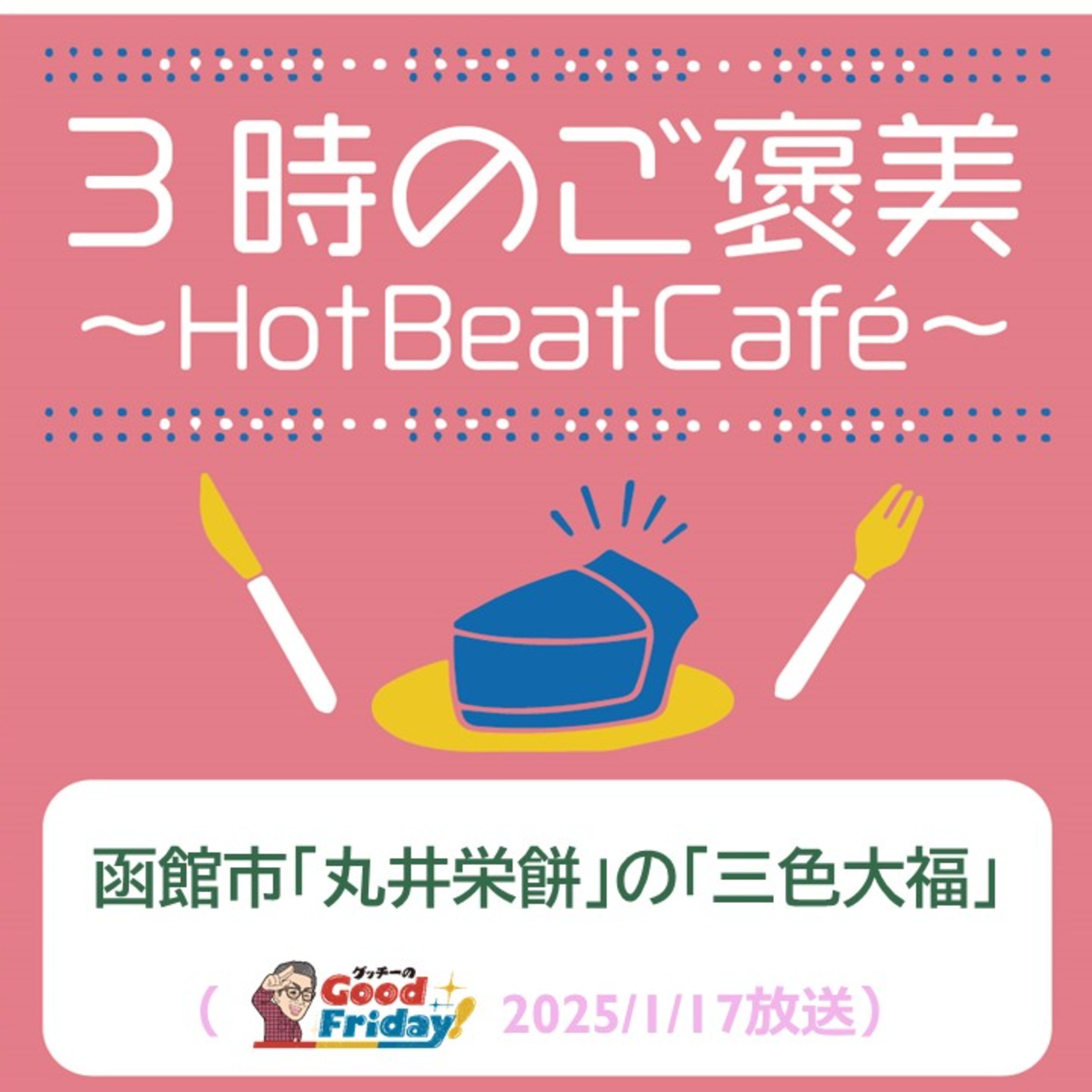 函館市「丸井栄餅」の「三色大福」【グッチーのGood Friday! 2025年1月17日放送】 episode artwork