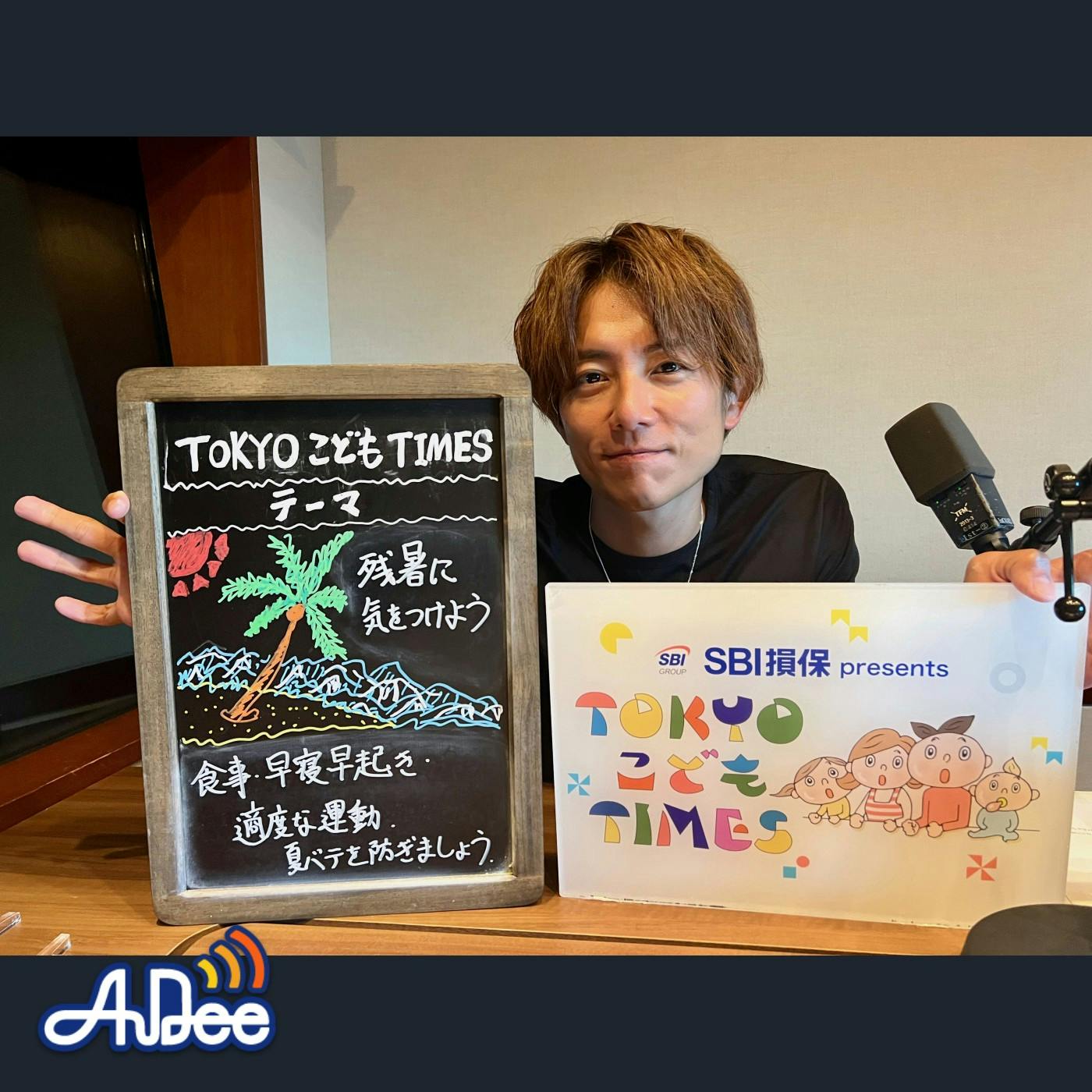 【 第231回 残暑に気をつけよう 】~TOKYOこどもTIMES 【 第231回 残暑に気をつけよう 】~TOKYOこどもTIMES