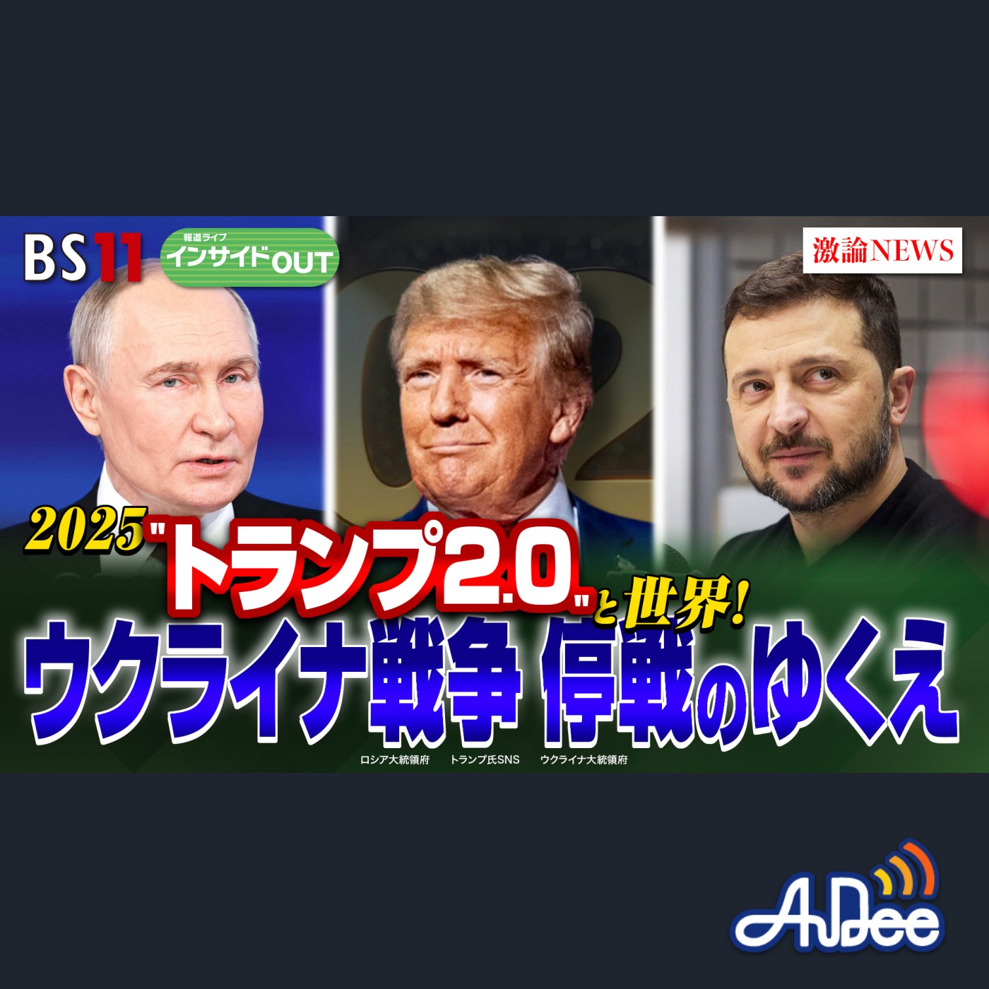 2025年1月7日OA「2025"トランプ2.0"と世界！ ウクライナ停戦の行方」 episode artwork