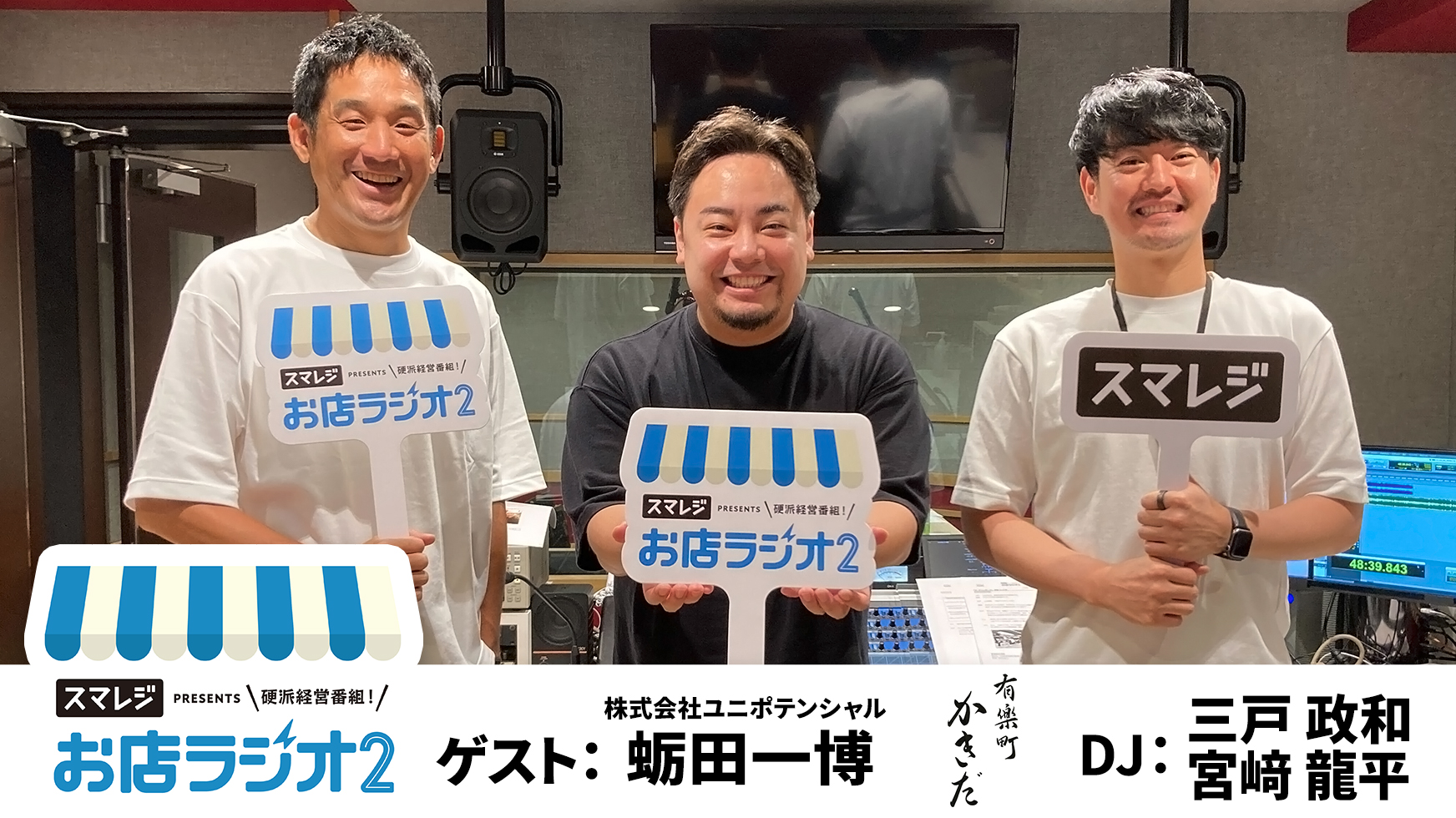 【お店ラジオ2】#24　8席から140席へ！株式会社ユニポテンシャル 代表取締役 蛎田一博さんが挑戦を続ける理由とは！